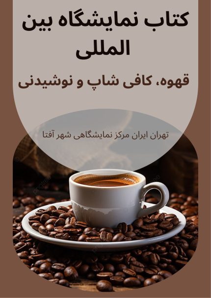 کتاب نمایشگاه قهوه و نوشیدنی