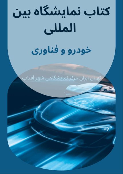 کتاب نمایشگاه بین المللی خودرو