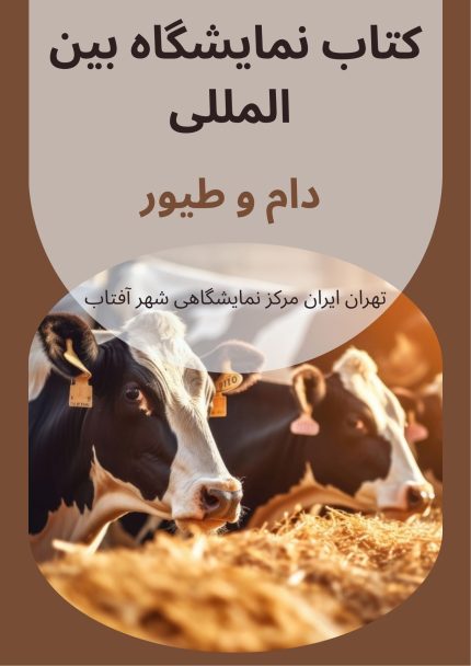 کتاب نمایشگاه بین المللی دام و طیور