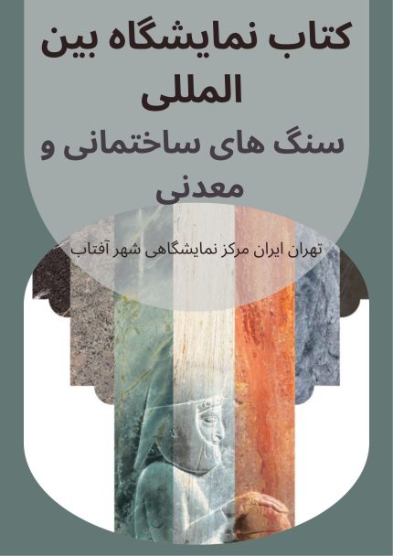 کتاب نمایشگاه بین المللی سنگ های ساختمانی