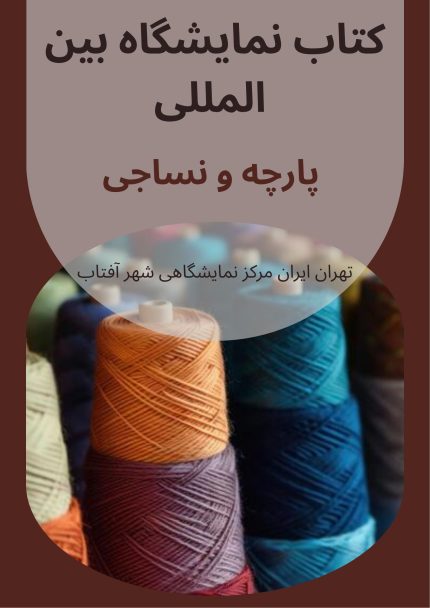 کتاب نمایشگاه بین المللی نساجی