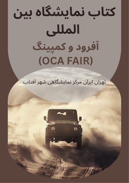 کتاب نمایشگاه بین المللی آفرود و کمپینگ (OCA FAIR)