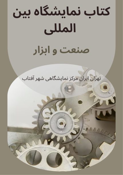 کتاب نمایشگاه بین المللی صنعت و ابزار