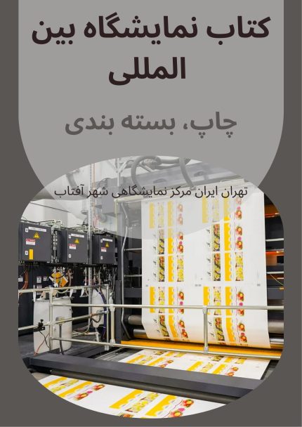 کتاب نمایشگاه بین المللی ماشین آلات چاپ، بسته بندی