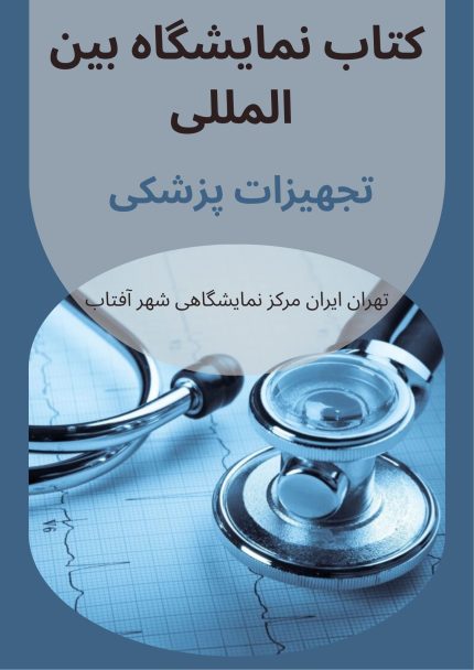 کتاب نمایشگاه بین المللی تجهیزات پزشکی