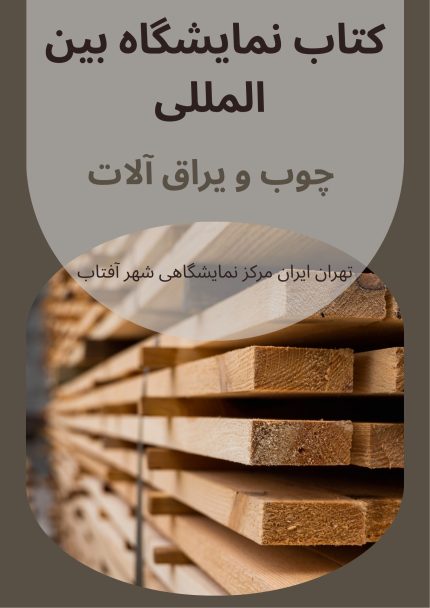 کتاب نمایشگاه بین المللی چوب و یراق آلات