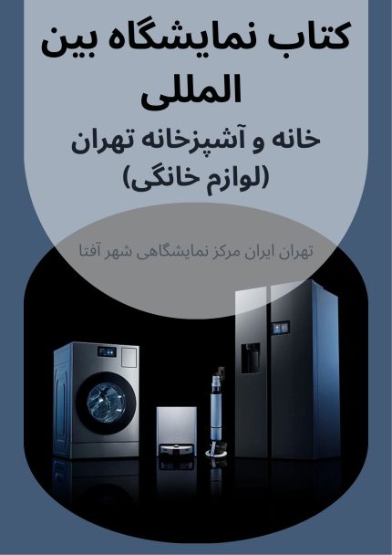 کتاب نمایشگاه لوازم خانگی