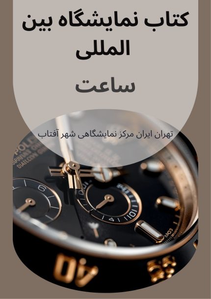 کتاب نمایشگاه بین المللی ساعت تهران مرکز نمایشگاهی شهر آفتاب