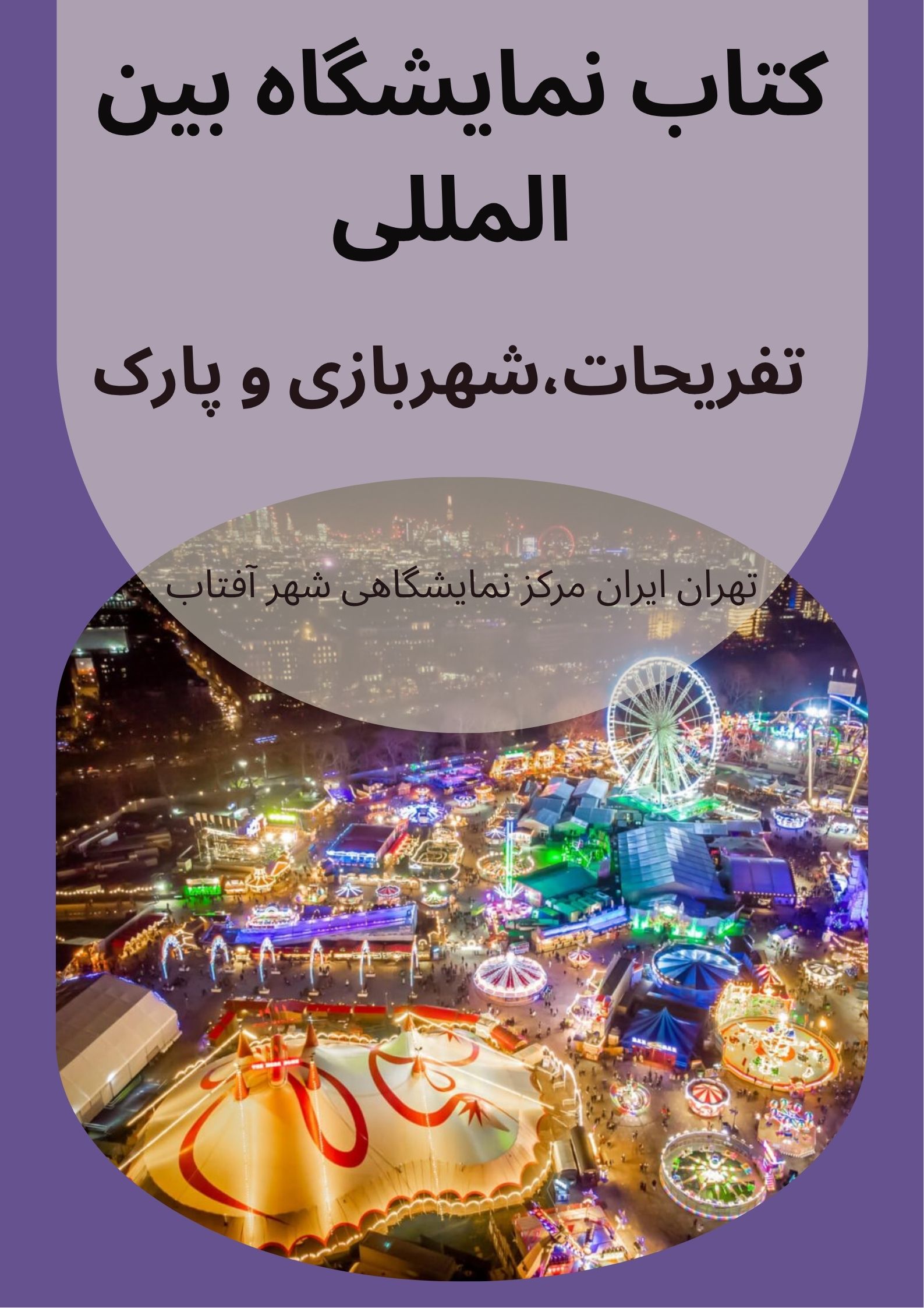 کتاب نمایشگاه بین المللی سرگرمی کتاب نمایشگاه بین المللی سرگرمی