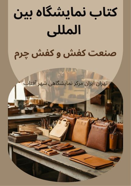 کتاب نمایشگاه کفش و کفش چرم