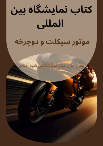 کتاب نمایشگاه بین المللی موتور سیکلت و دوچرخه تهران مرکز نمایشگاهی شهر آفتاب