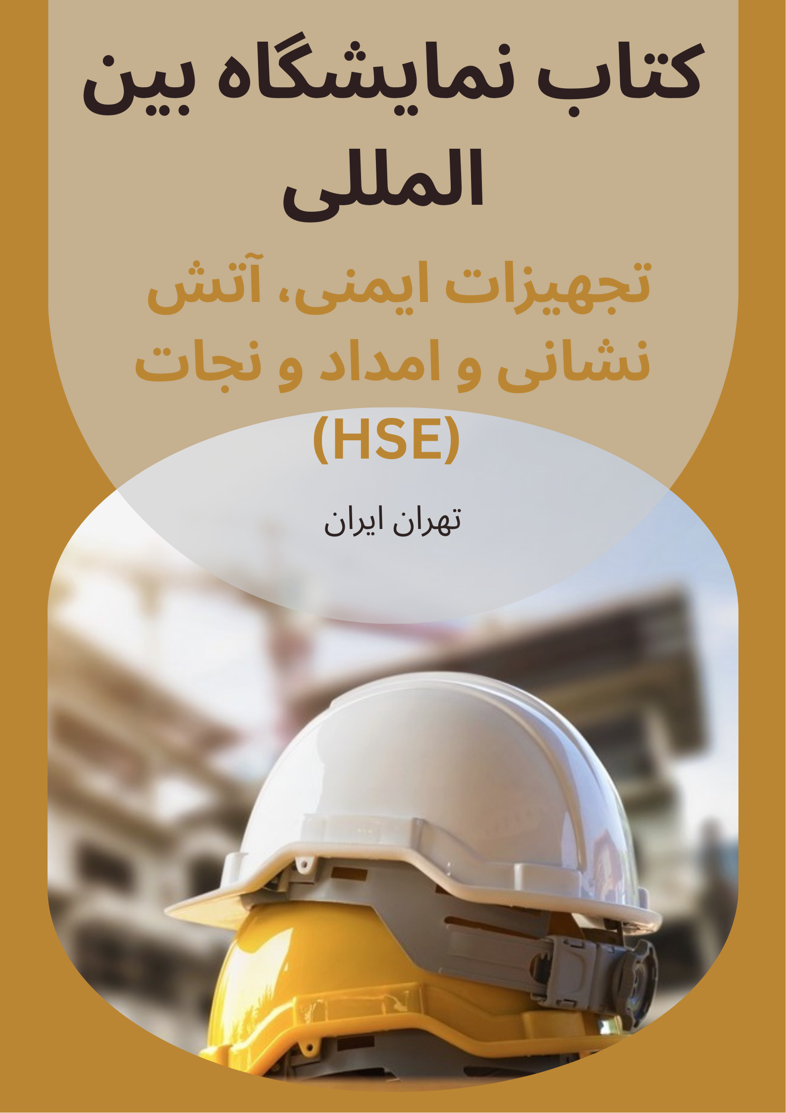 کتاب نمایشگاه ایمنی و آتش نشانی
