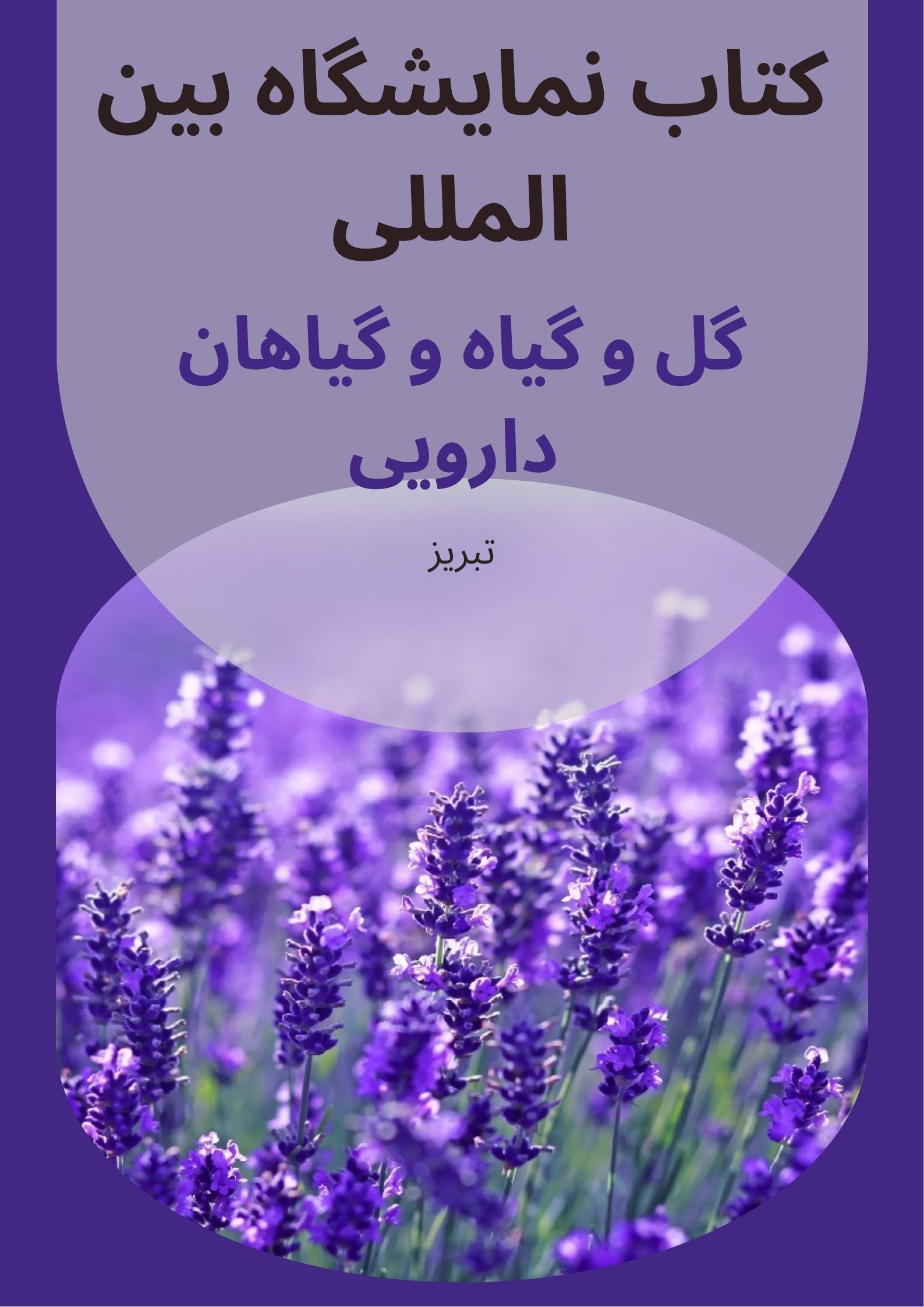 کتاب نمایشگاه گیاهان دارویی تبریز