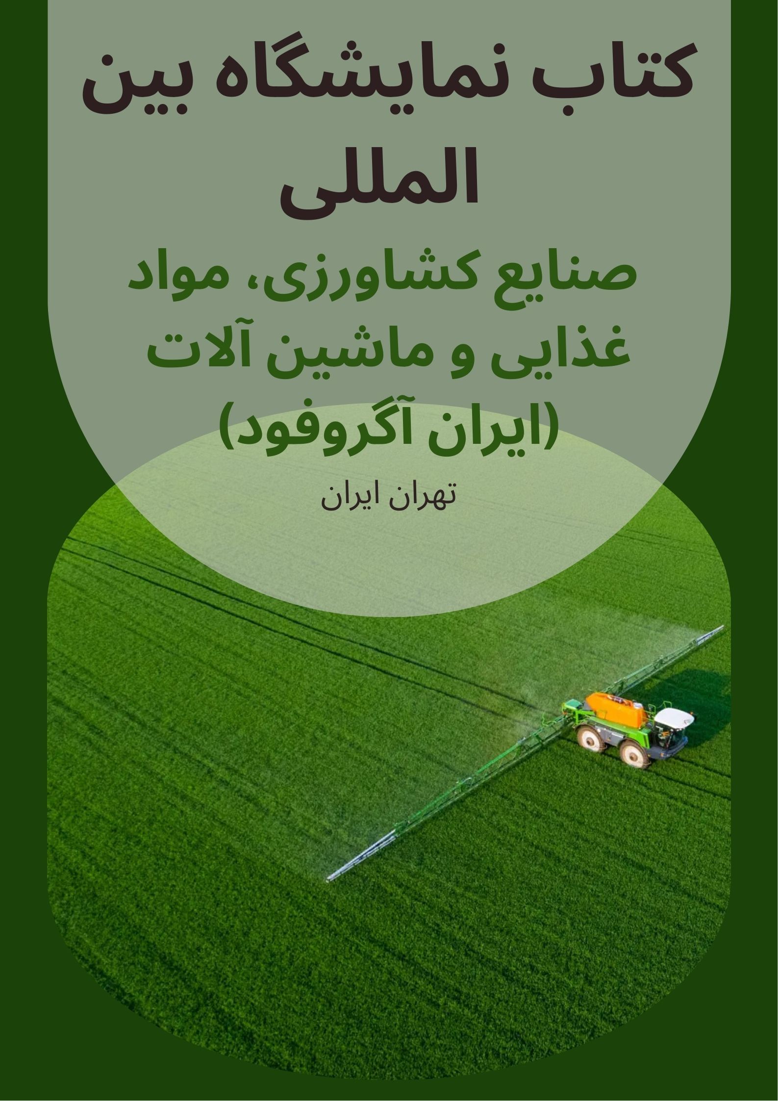 نمايشگاه بين المللی صنايع کشاورزی، مواد غذایی و ماشين آلات تهران (ایران آگروفود)