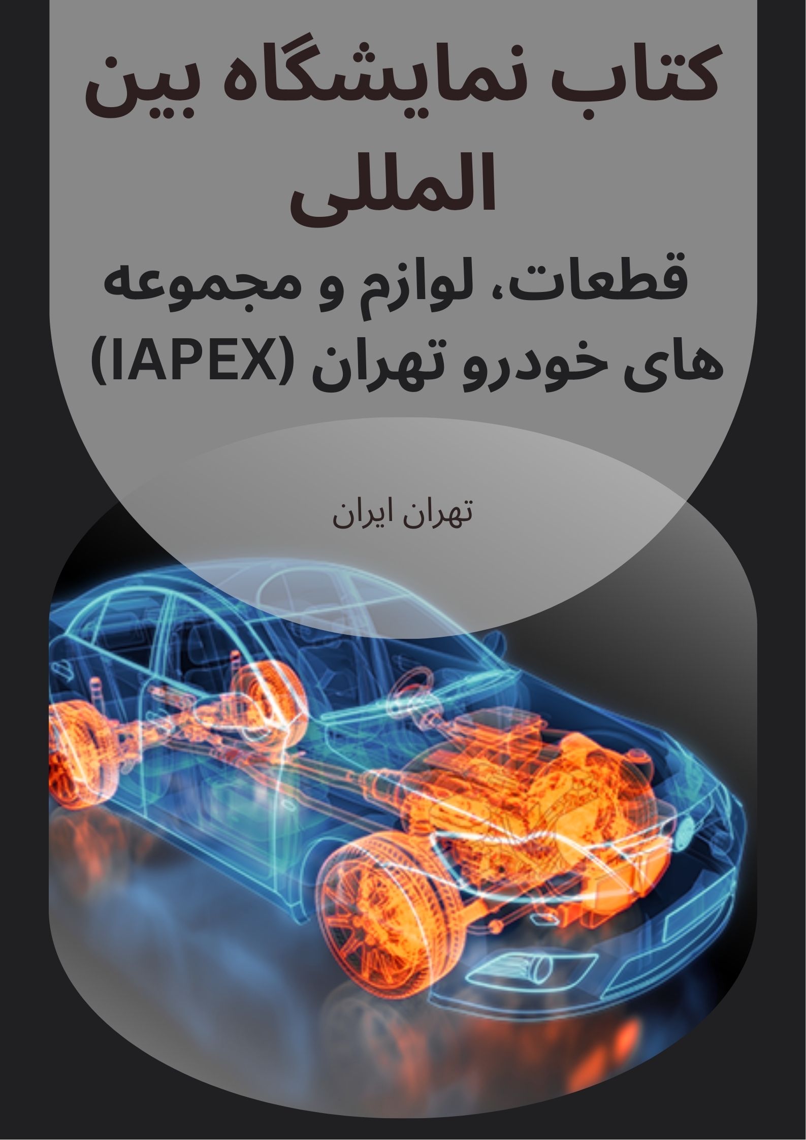 کتاب نمایشگاه بین المللی قطعات، لوازم و مجموعه های خودرو تهران (IAPEX) مرکز نمایشگاهی سئول