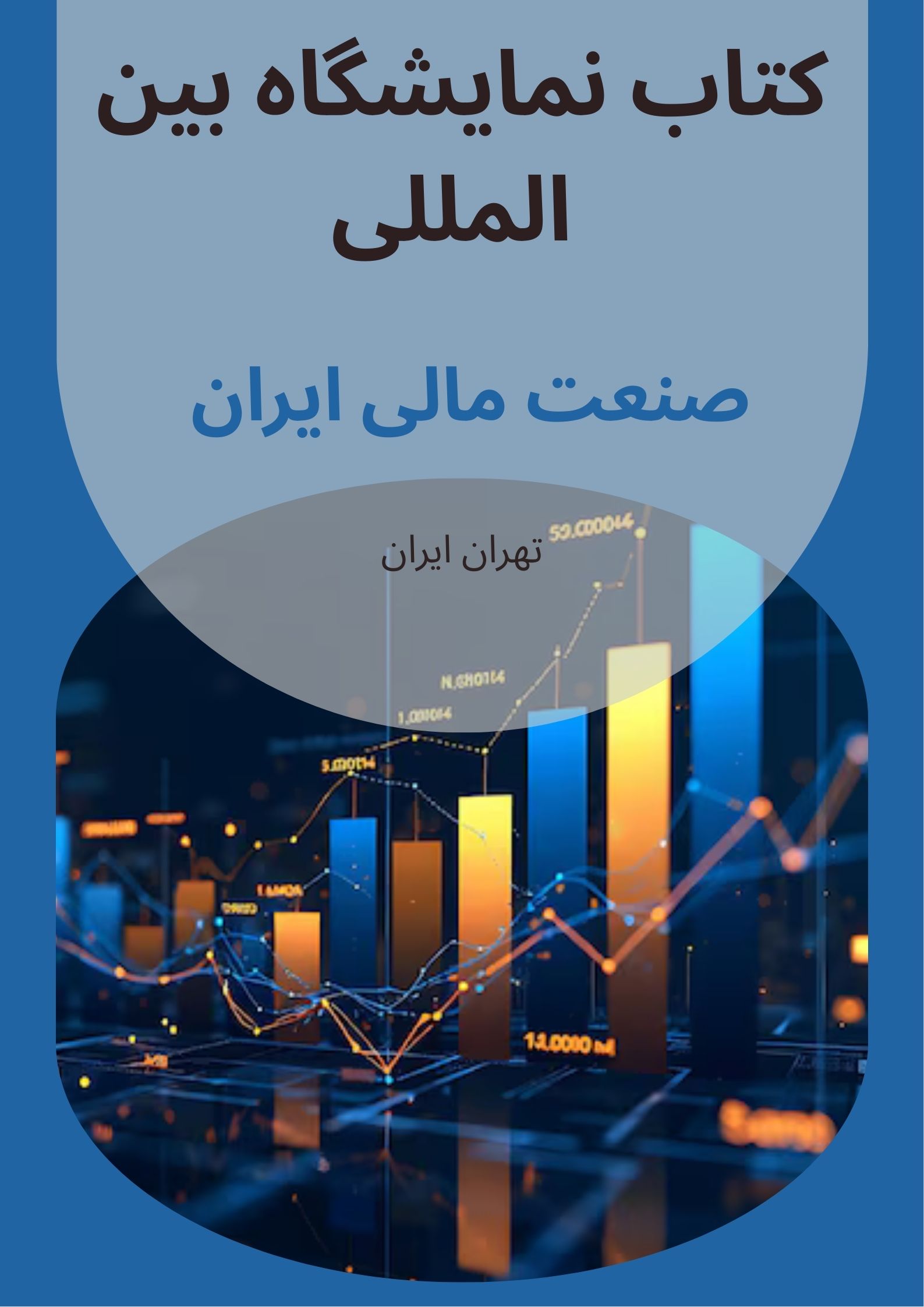 کتاب نمایشگاه صنعت مالی