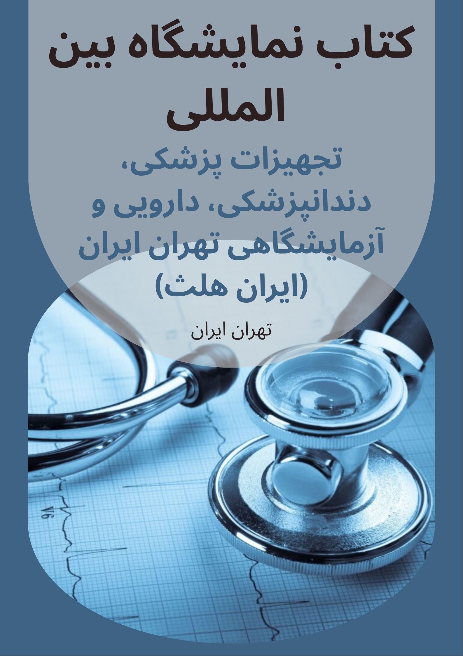 کتاب نمایشگاه بین المللی تجهیزات پزشکی، دندانپزشکی، دارویی و آزمایشگاهی تهران ایران (ایران هلث) مرکز نمایشگاهی سئول
