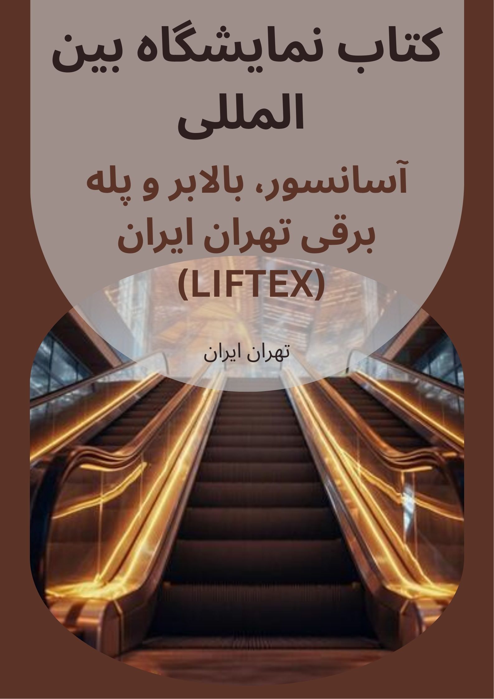 نمایشگاه بین المللی آسانسور، بالابر و پله برقی تهران ایران (LIFTEX) مرکز نمایشگاهی سئول