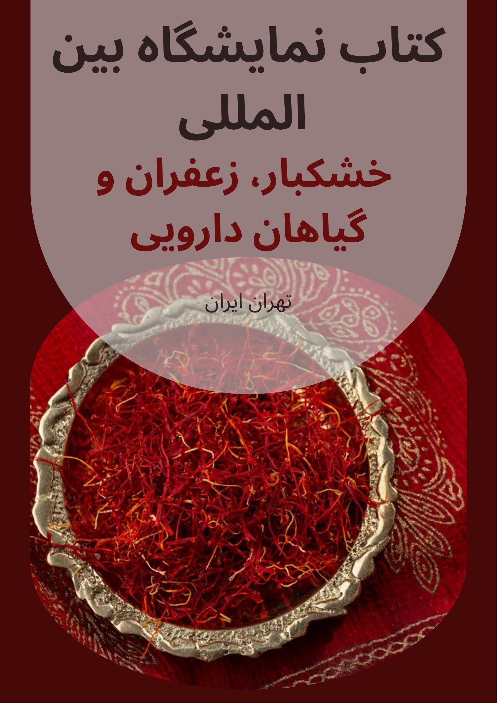 نمایشگاه بین المللی خشکبار، زعفران و گیاهان دارویی تهران ایران (IRAN NUTEX) مرکز نمایشگاهی سئول
