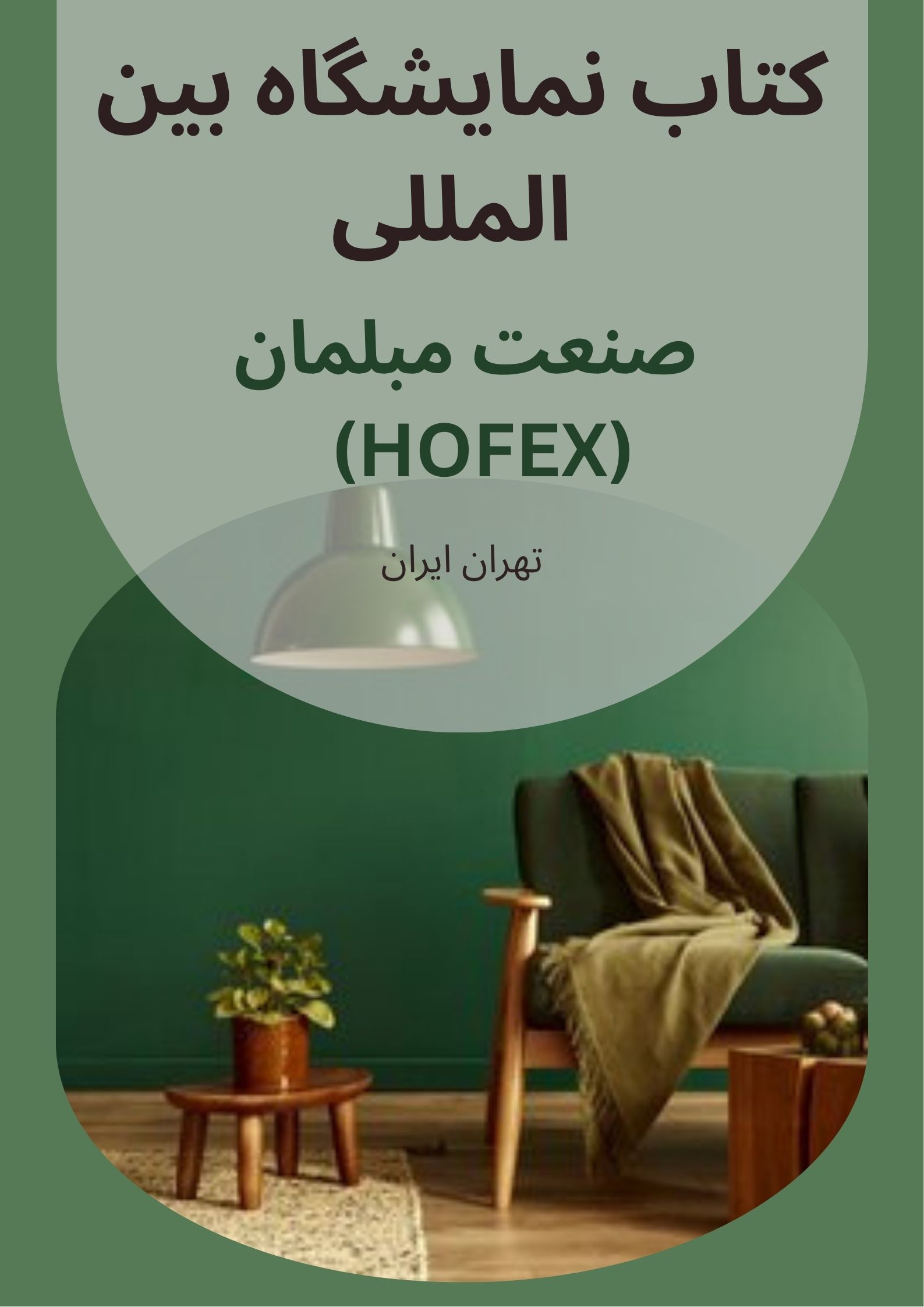 کتاب نمایشگاه صنعت مبلمان