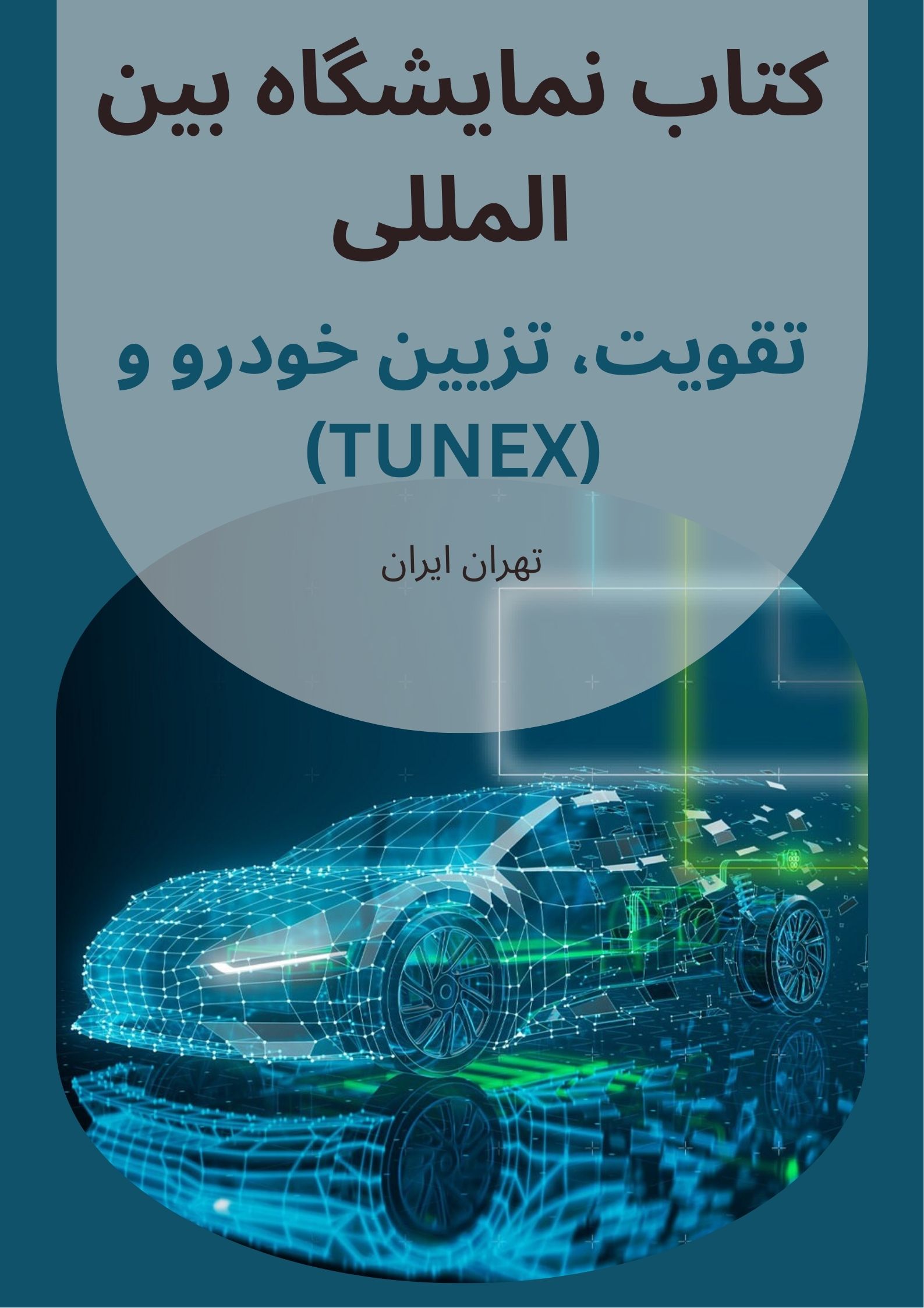 کتاب نمایشگاه تقویت خودرو
