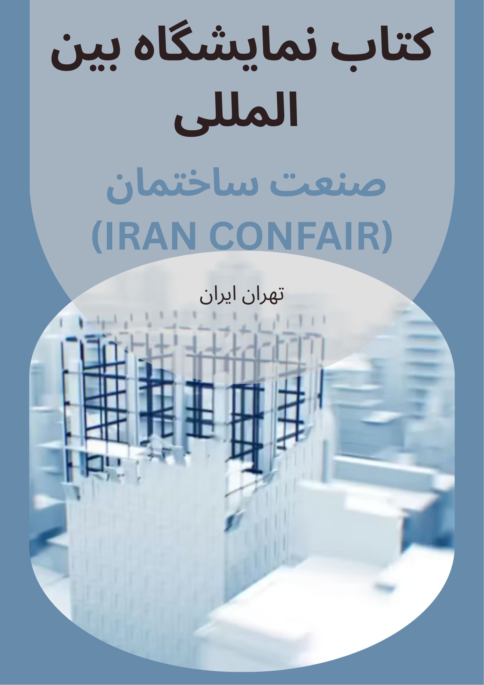 کتاب نمایشگاه صنعت ساختمان
