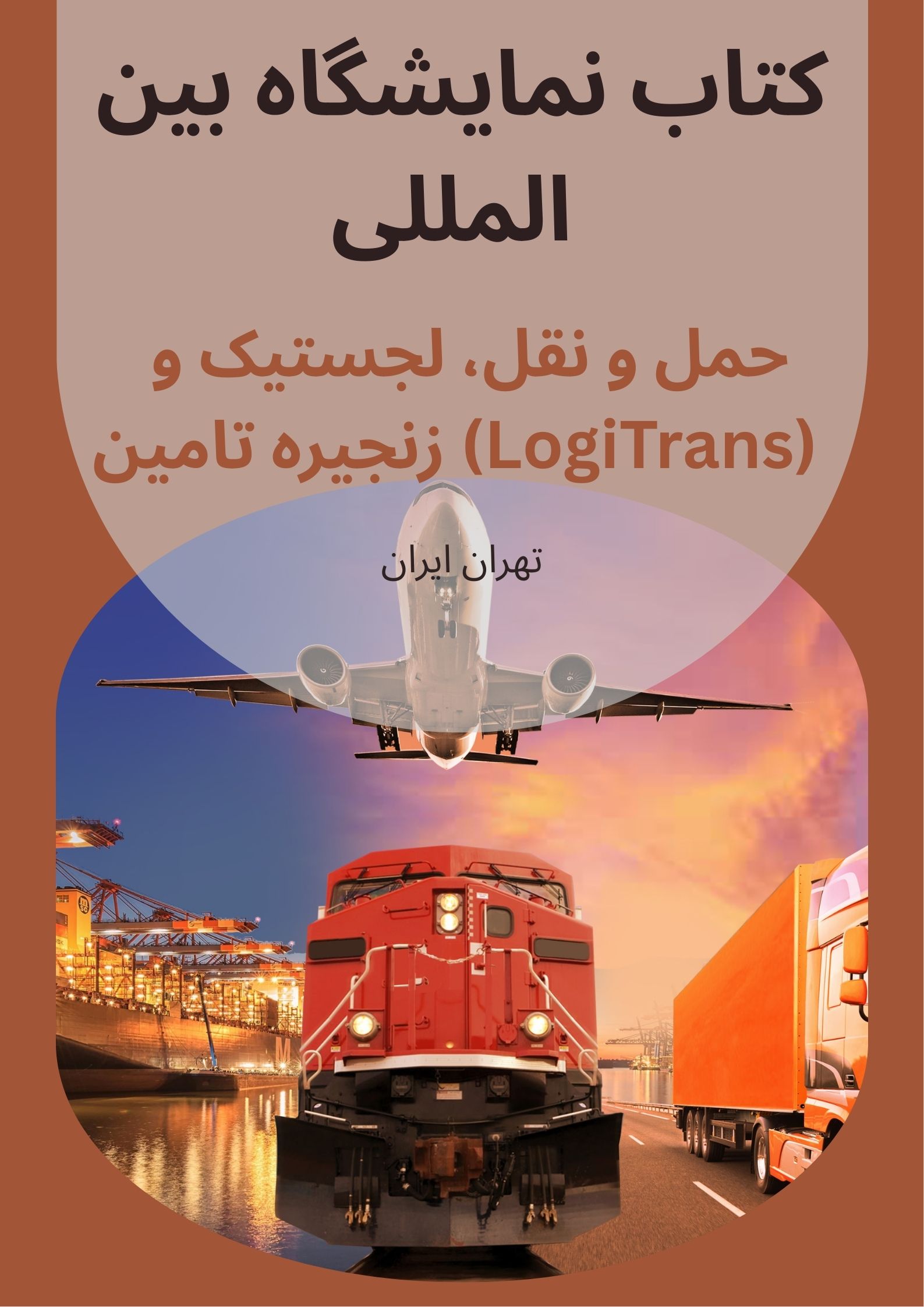 کتاب نمایشگاه حمل و نقل