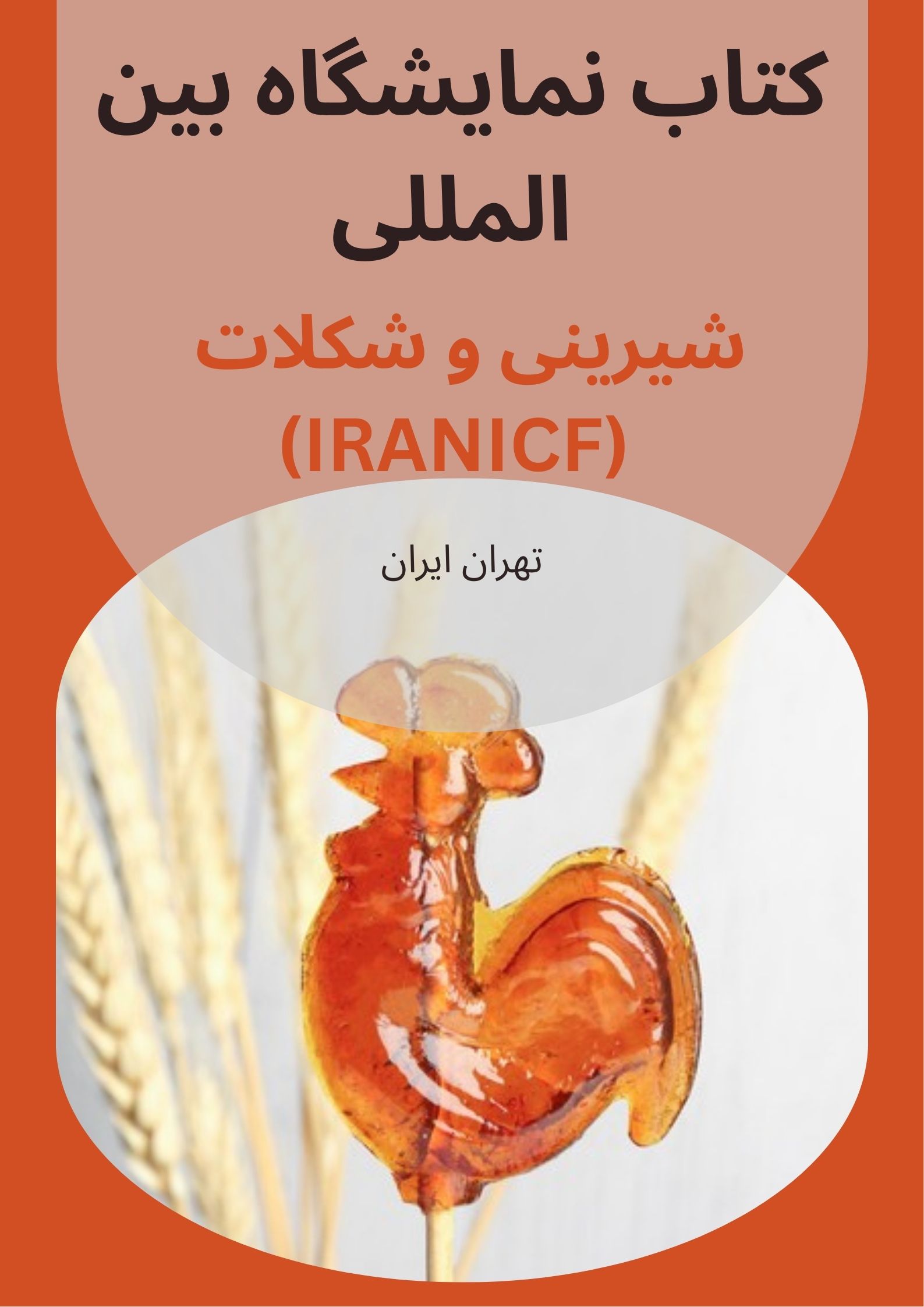 کتاب نمایشگاه شیرینی و شکلات