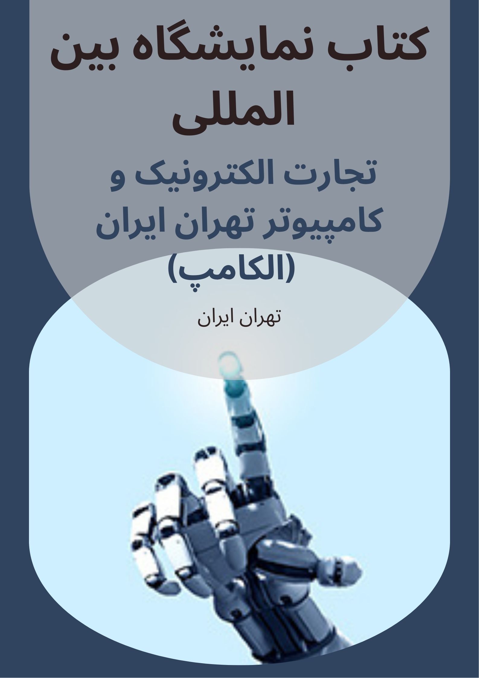 کتاب نمایشگاه الکامپ