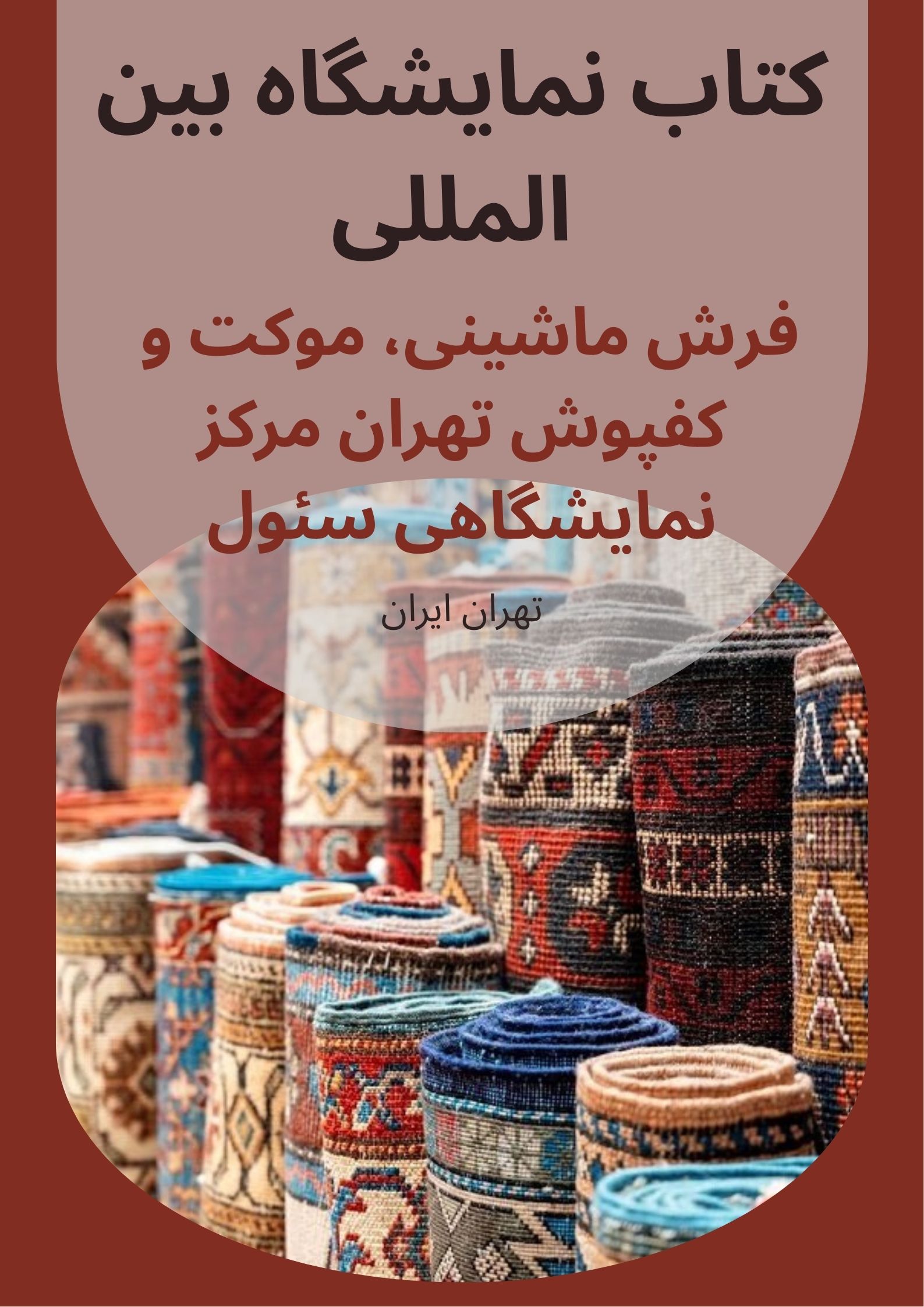 کتاب نمایشگاه فرش ماشینی