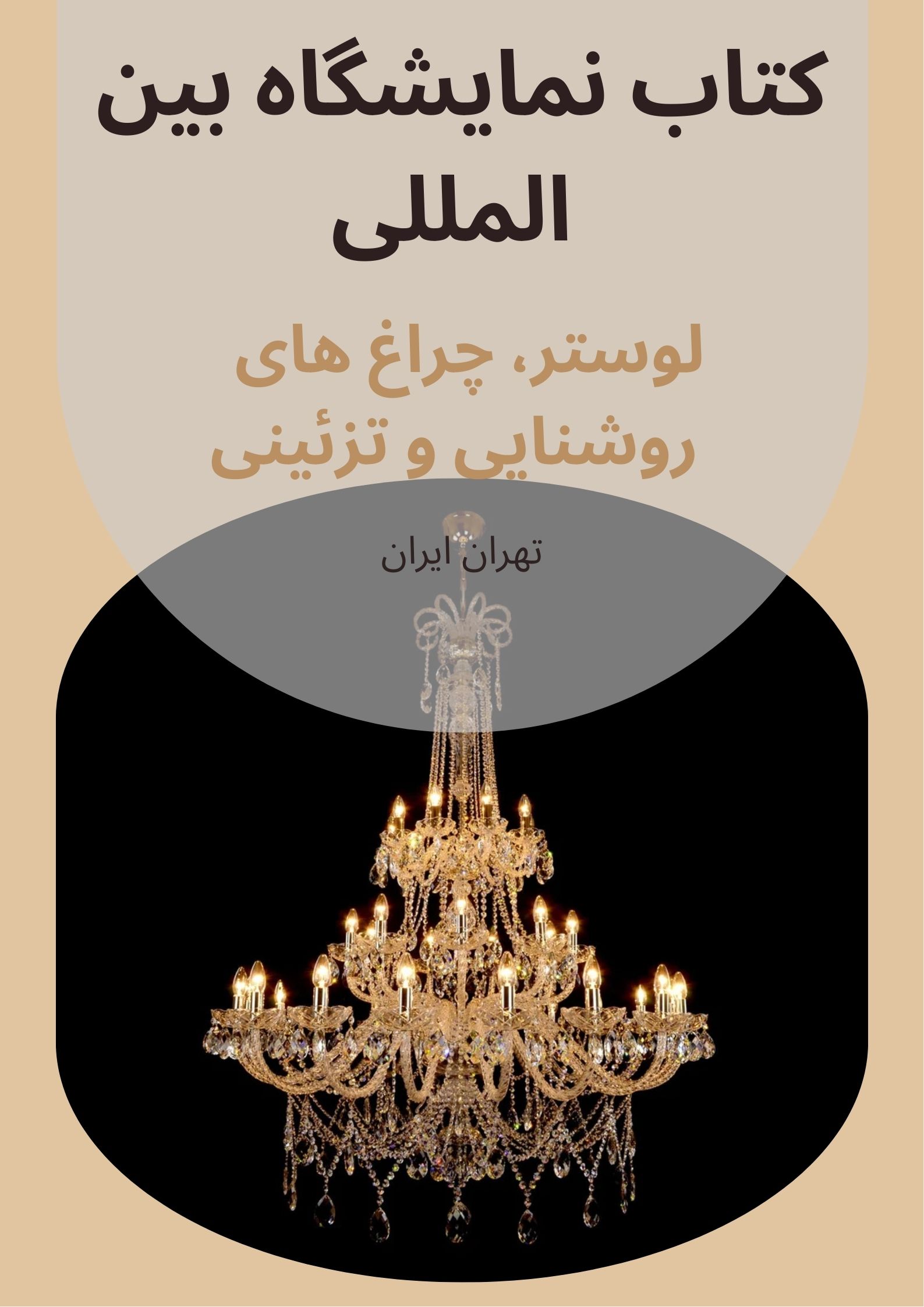 کتاب نمایشگاه لوستر