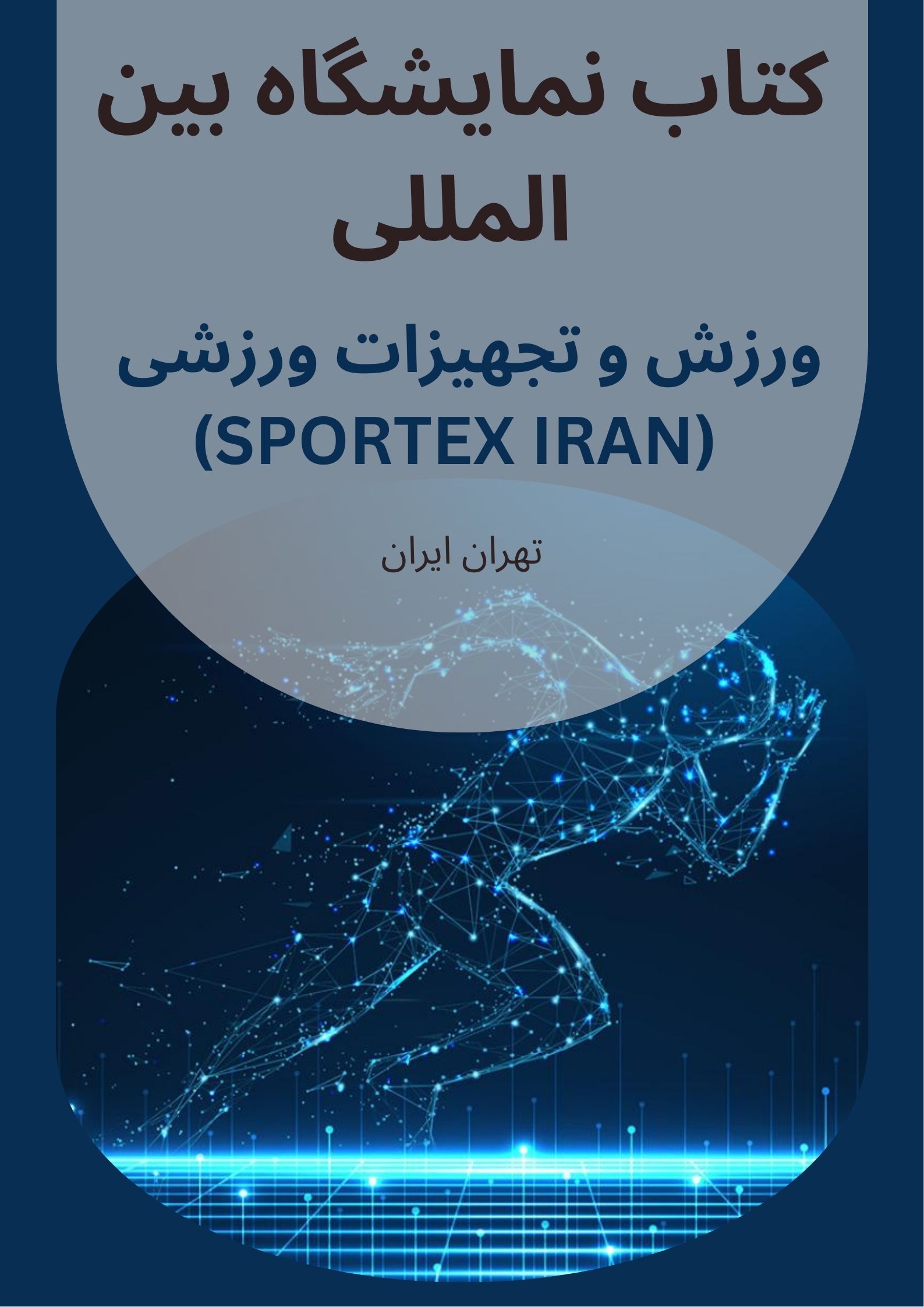 نمایشگاه ورزش و تجهیزات ورزشی