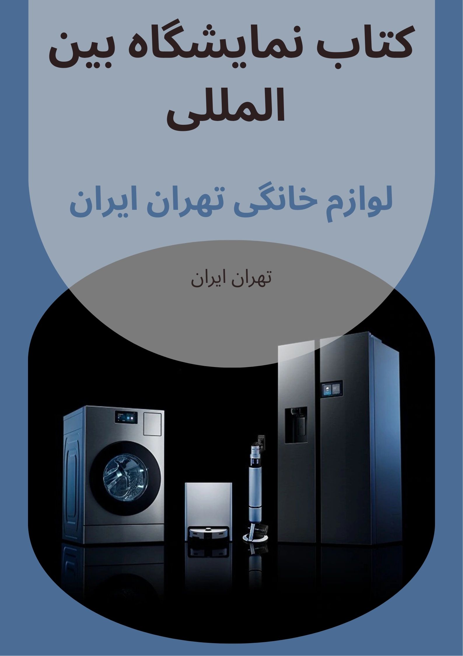 کتاب نمایشگاه لوازم خانگی