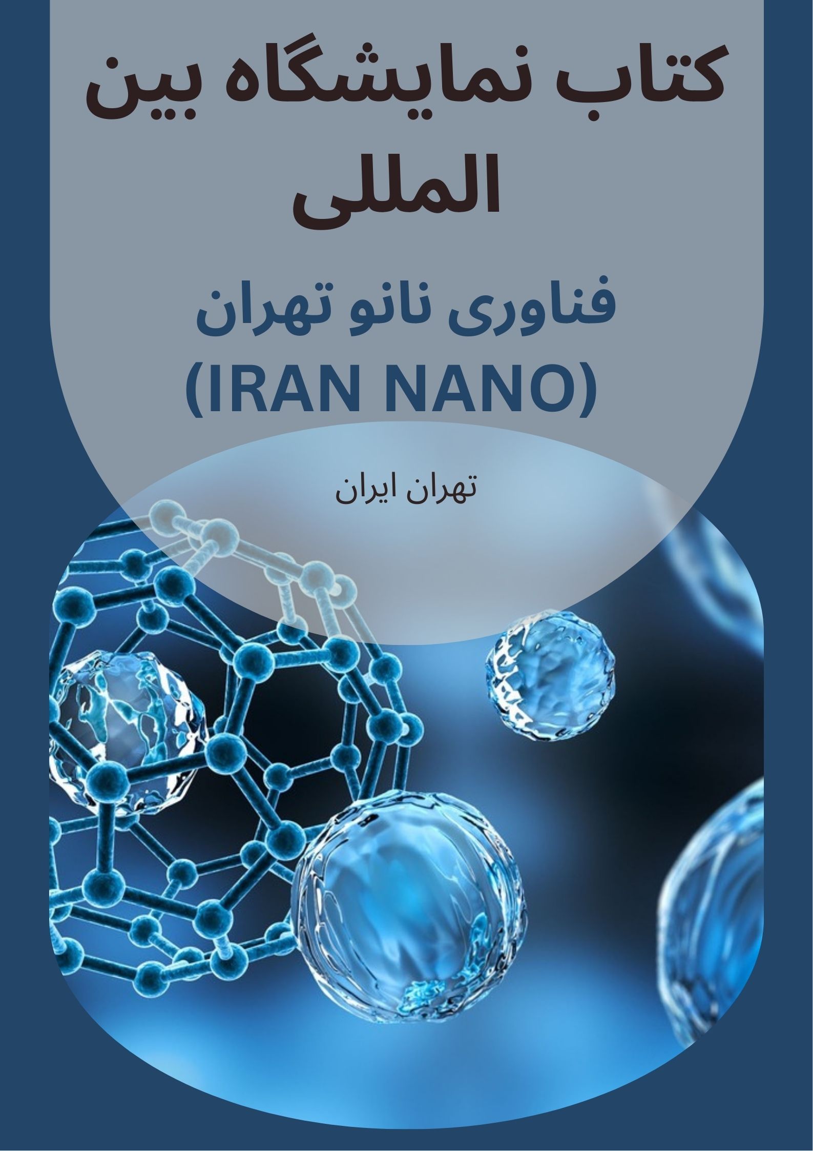 کتاب نمایشگاه فناوری نانو