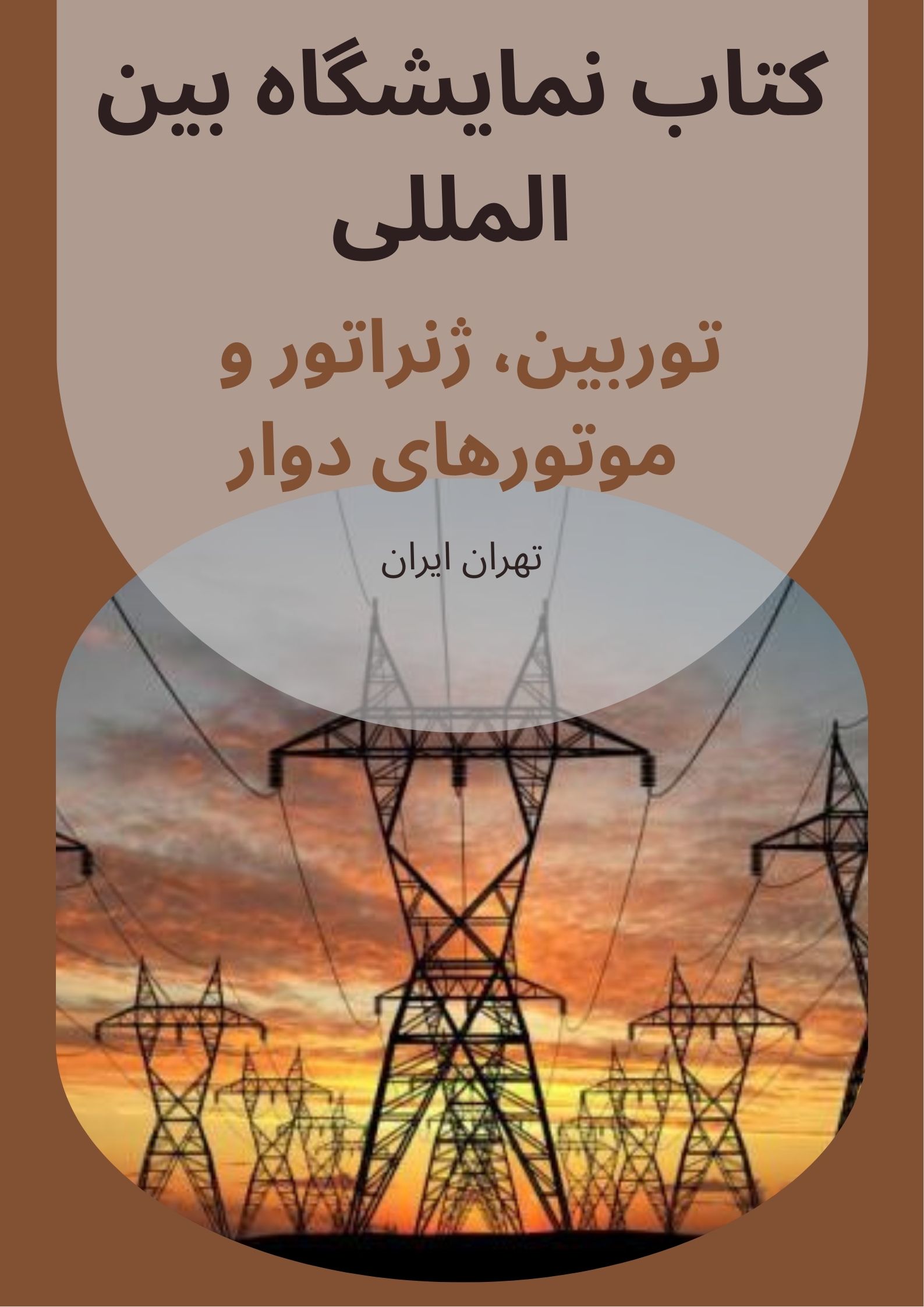کتاب نمایشگاه توربین
