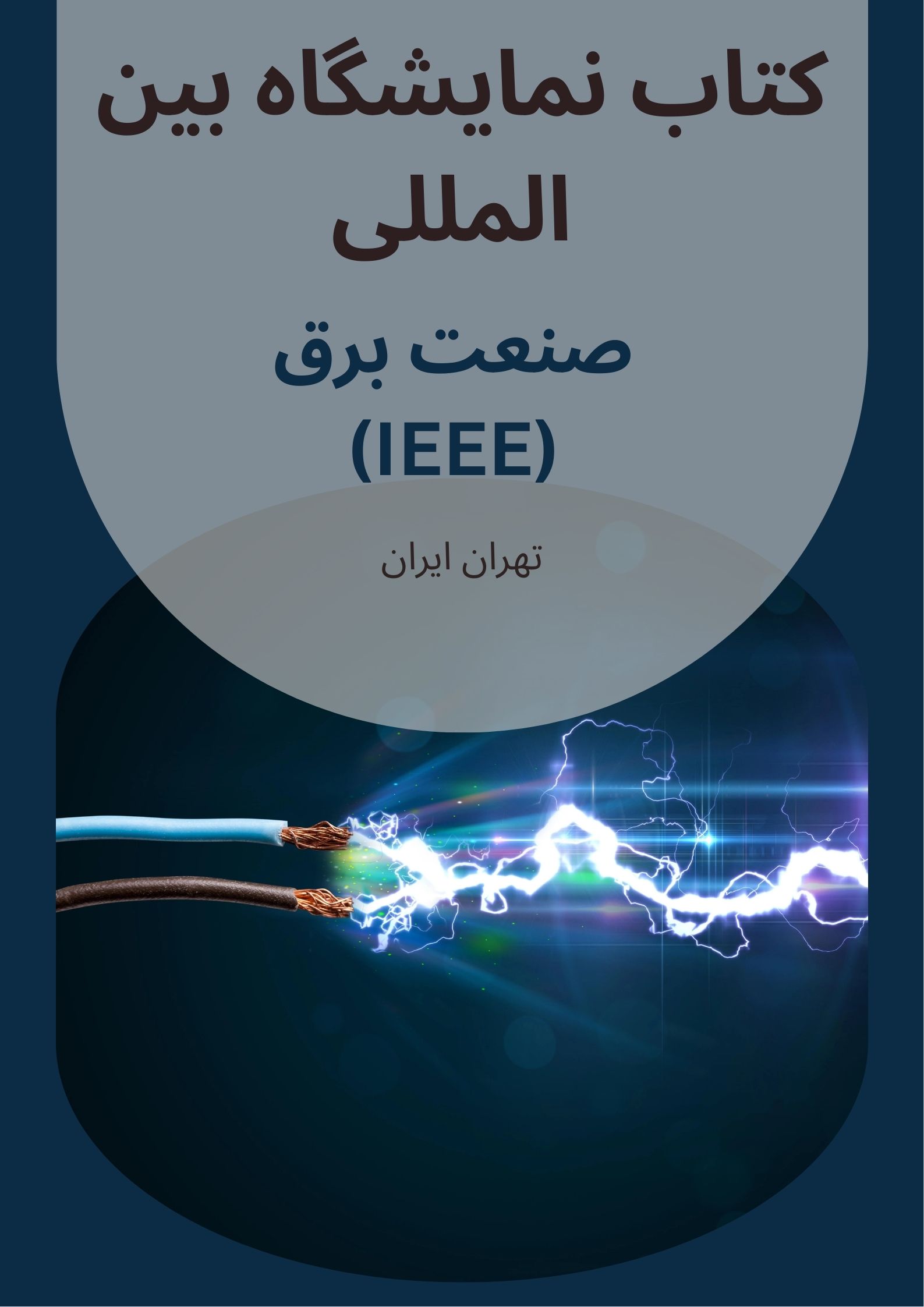 کتاب نمایشگاه صنعت برق تهران
