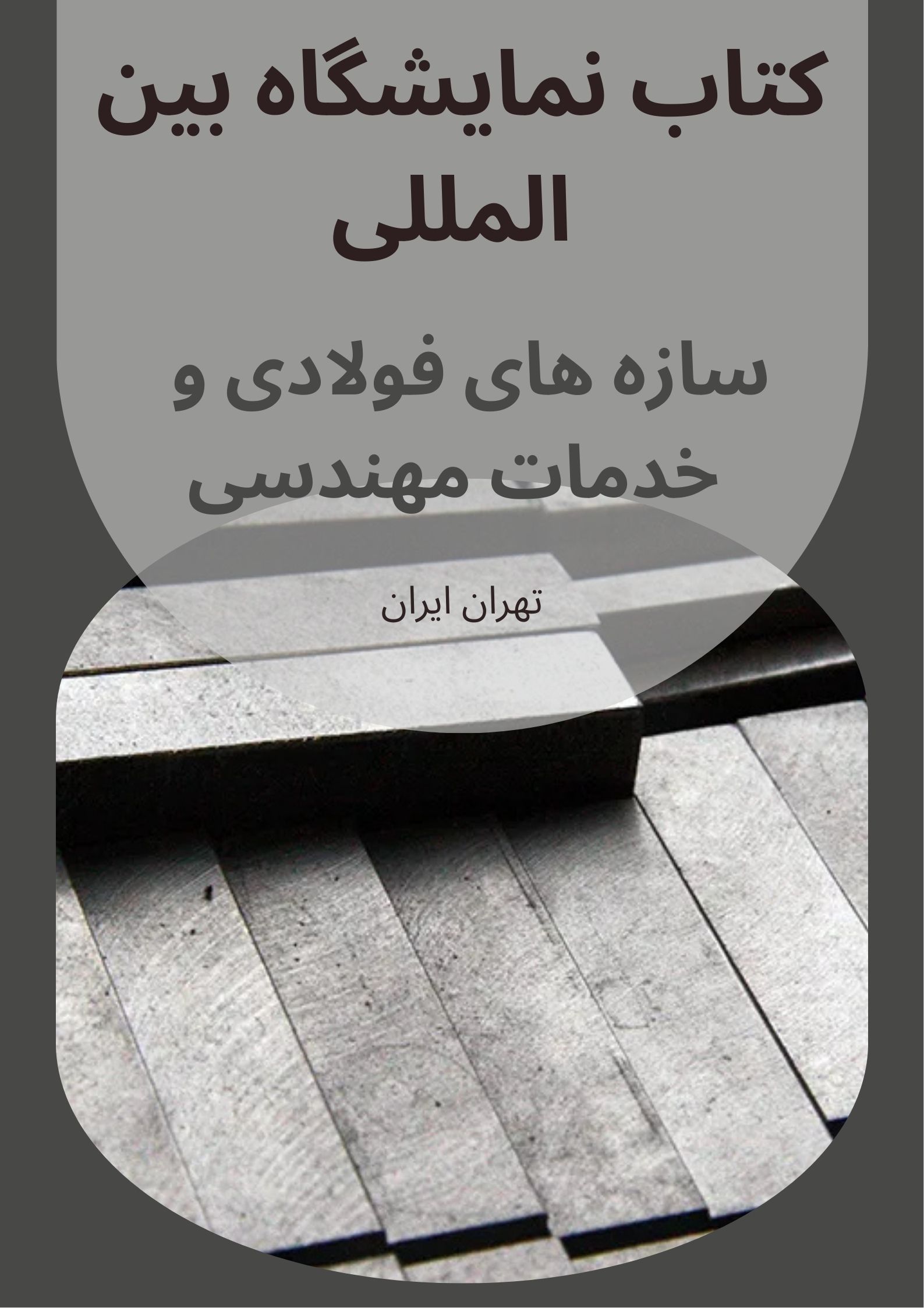 کتاب نمایشگاه سازه های فولادی