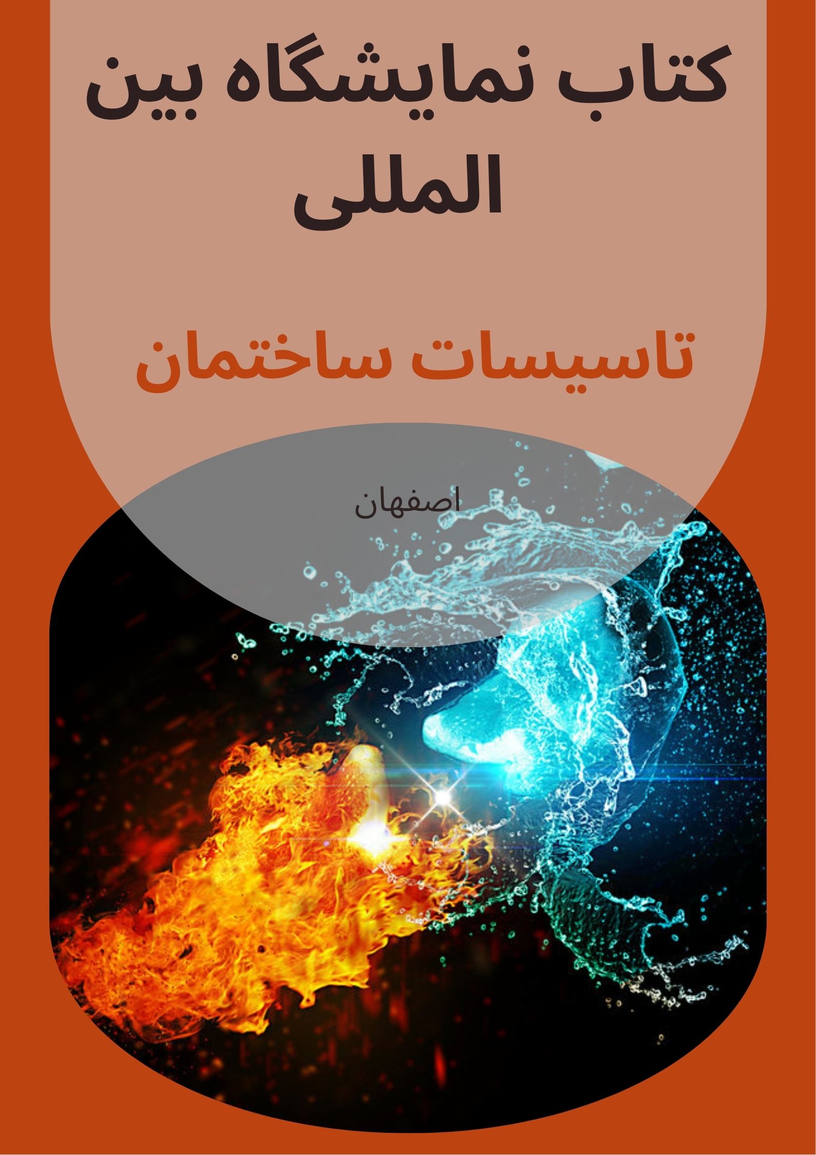 کتاب نمایشگاه تاسیسات ساختمان اصفهان