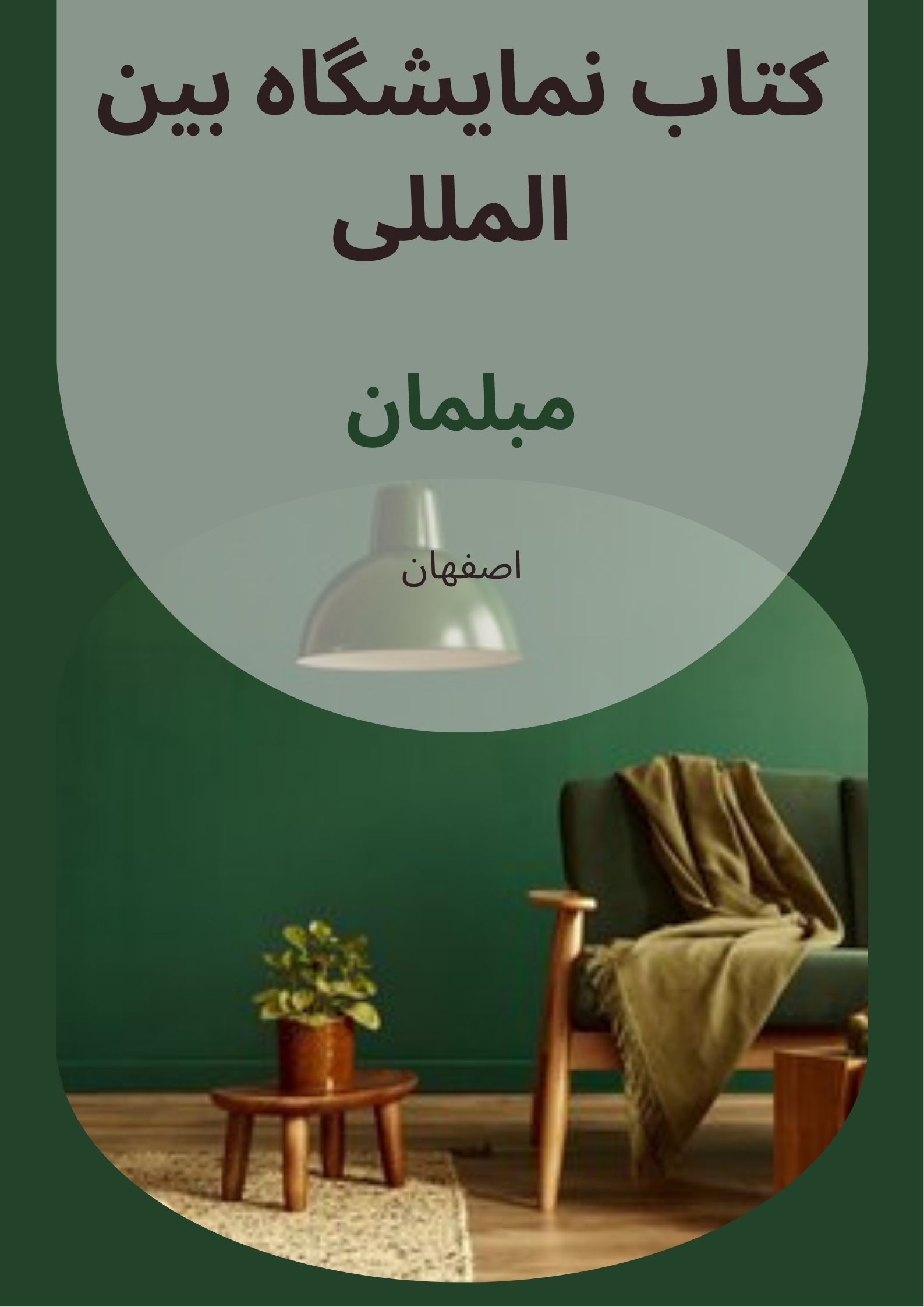 کتاب نمایشگاه مبلمان اصفهان