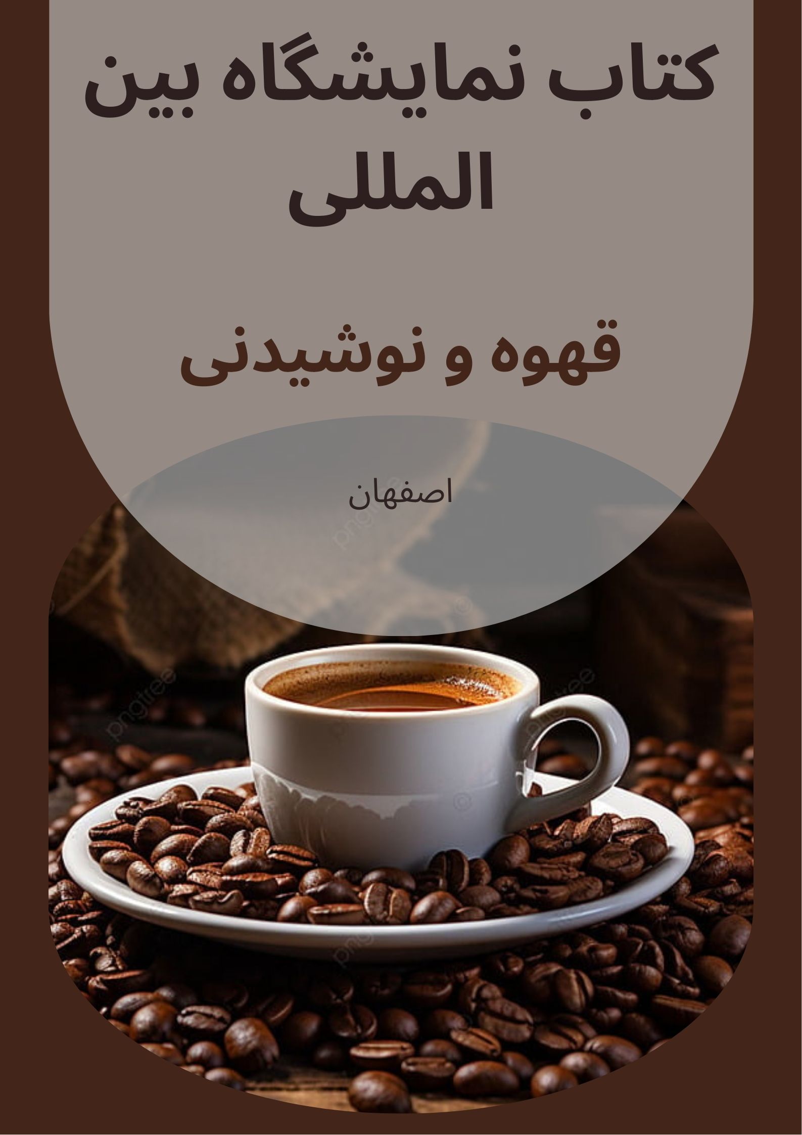 کتاب نمایشگاه قهوه و نوشیدنی اصفهان