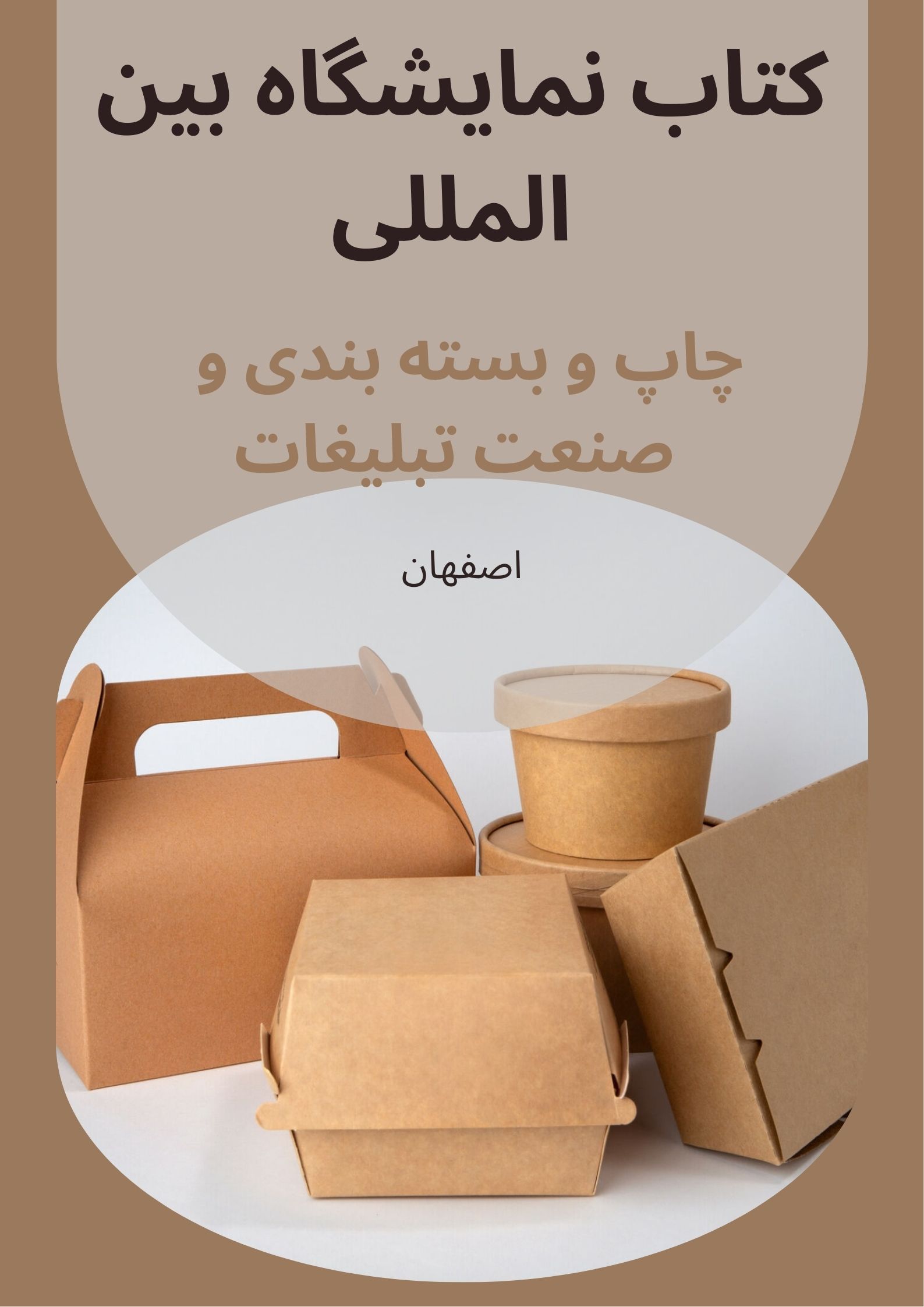 نمایشگاه چاپ و بسته بندی اصفهان