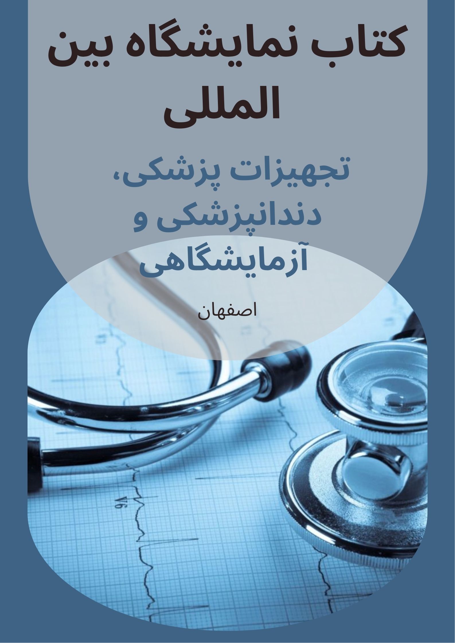 کتاب نمايشگاه تجهیزات پزشکی و آزمايشگاهی اصفهان
