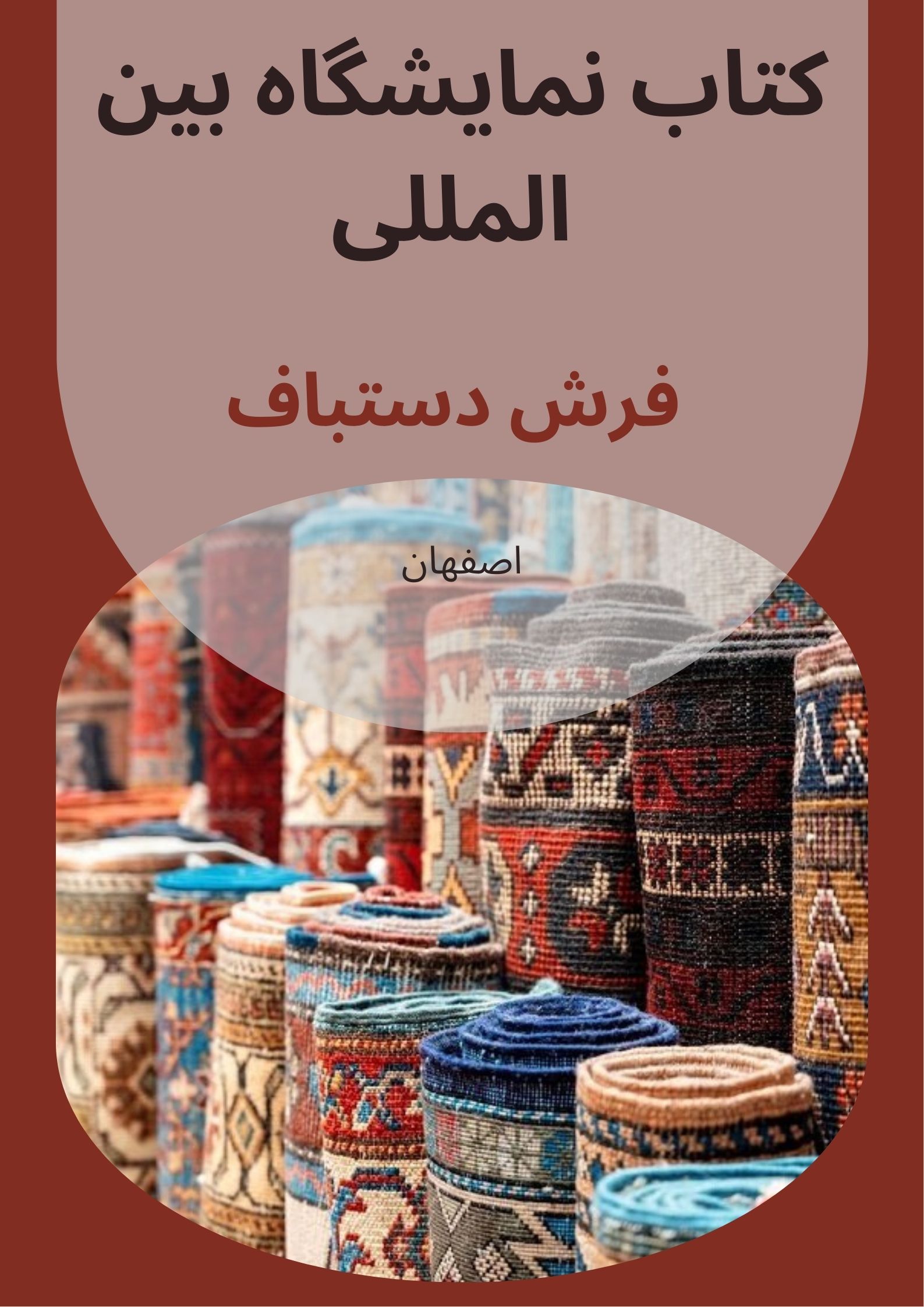 کتاب نمايشگاه فرش دستباف اصفهان