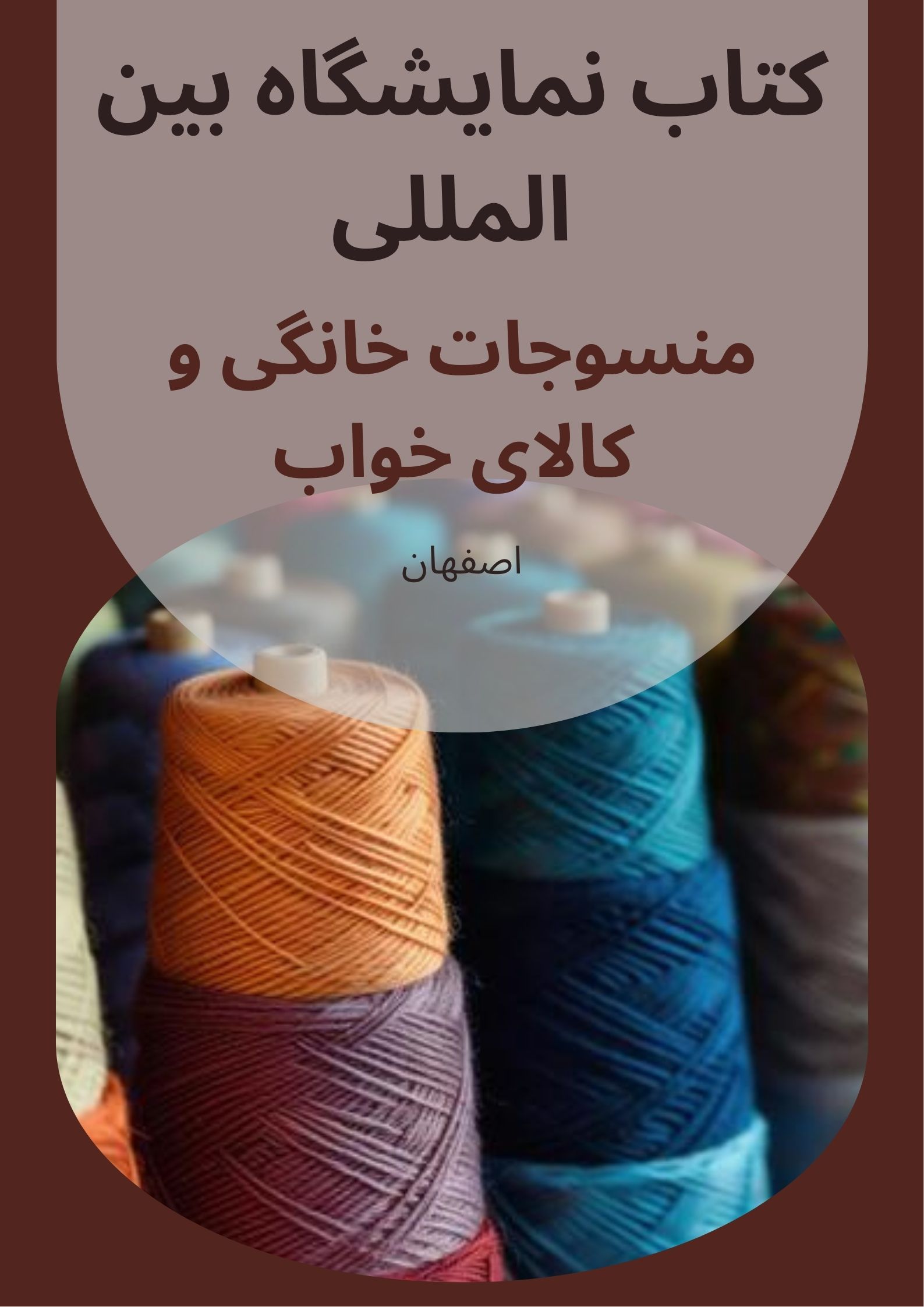 کتاب نمایشگاه منسوجات خانگی و کالای خواب اصفهان