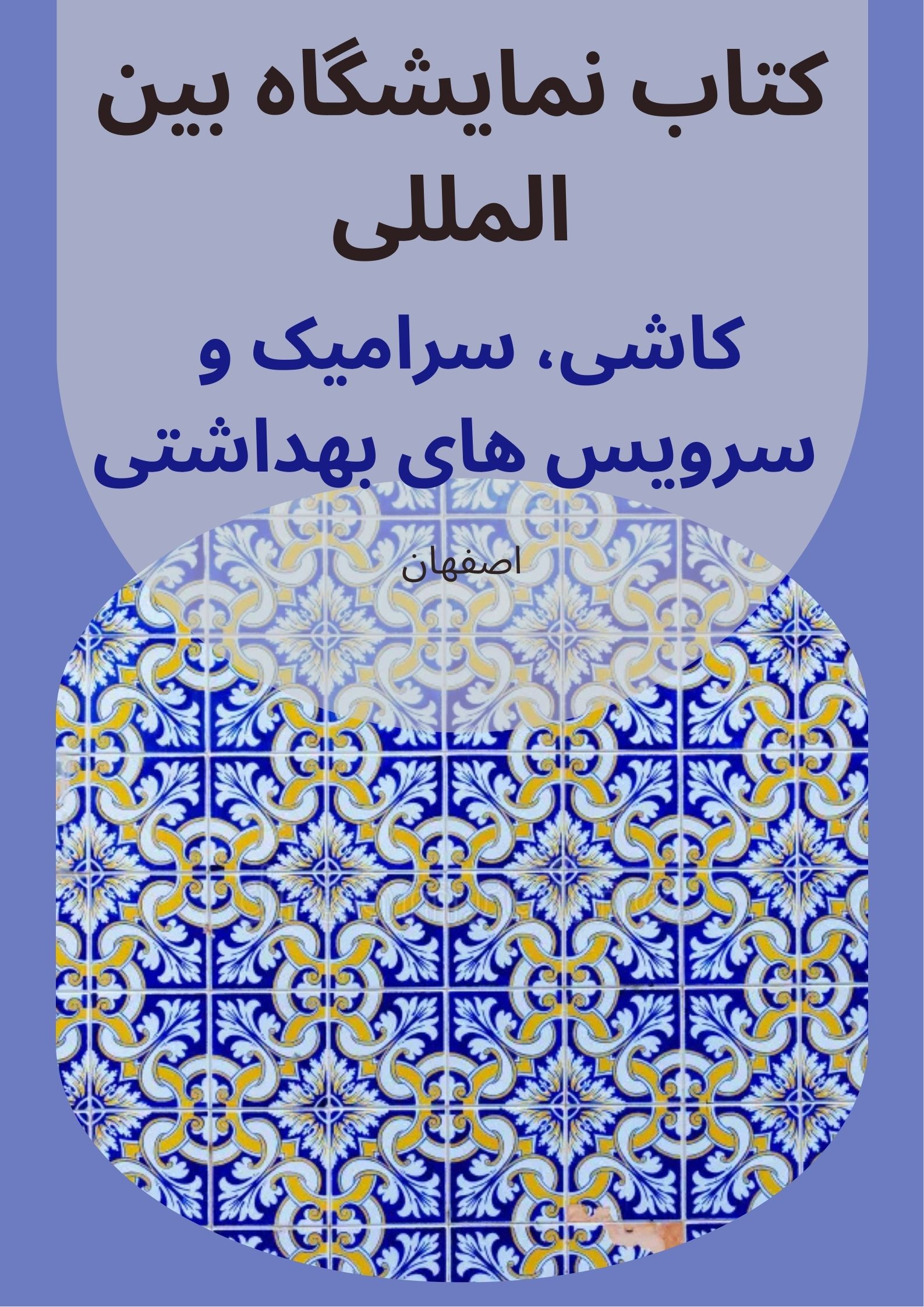 کتاب نمایشگاه کاشی و سرامیک اصفهان