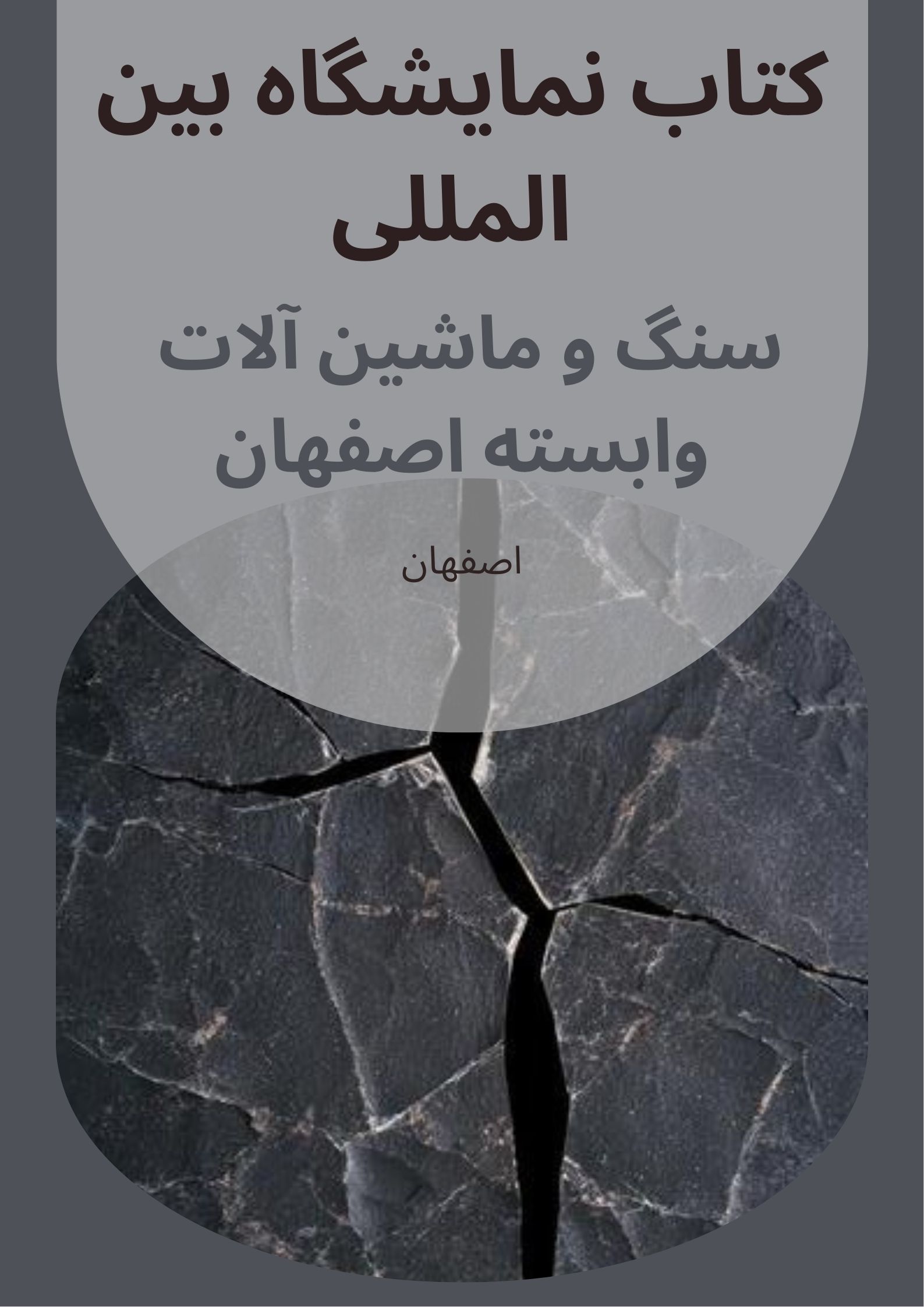 کتاب نمایشگاه سنگ و ماشین آلات وابسته اصفهان