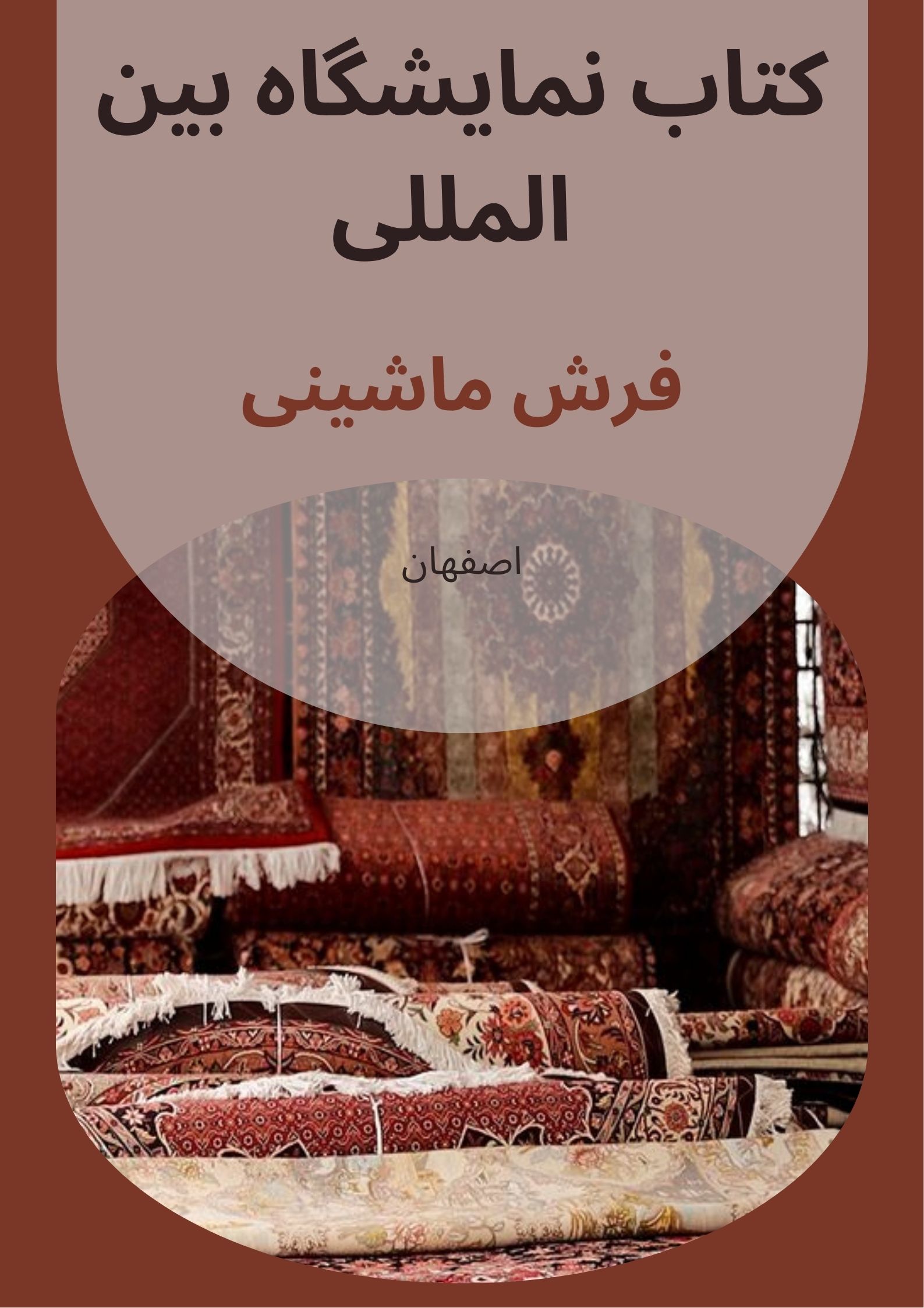 کتاب نمایشگاه فرش ماشینی اصفهان