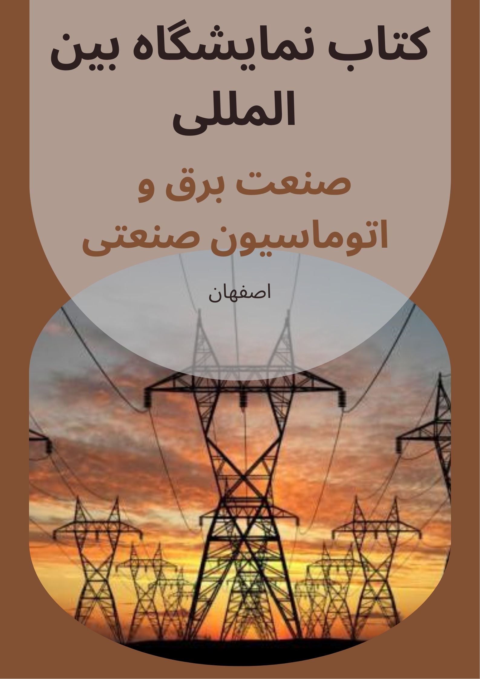 کتاب نمایشگاه صنعت برق اصفهان