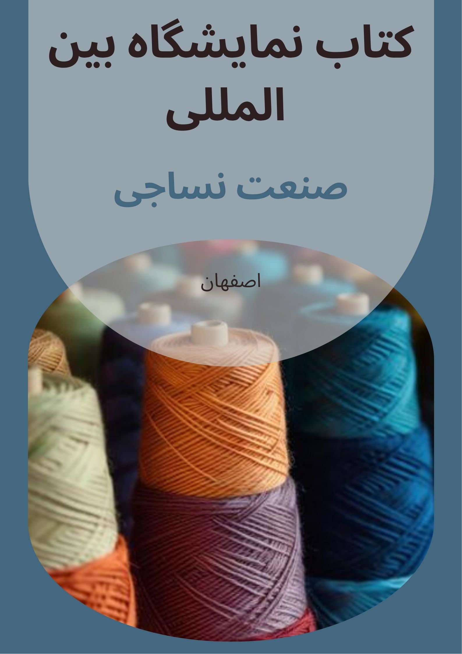 کتاب نمایشگاه صنعت نساجی اصفهان