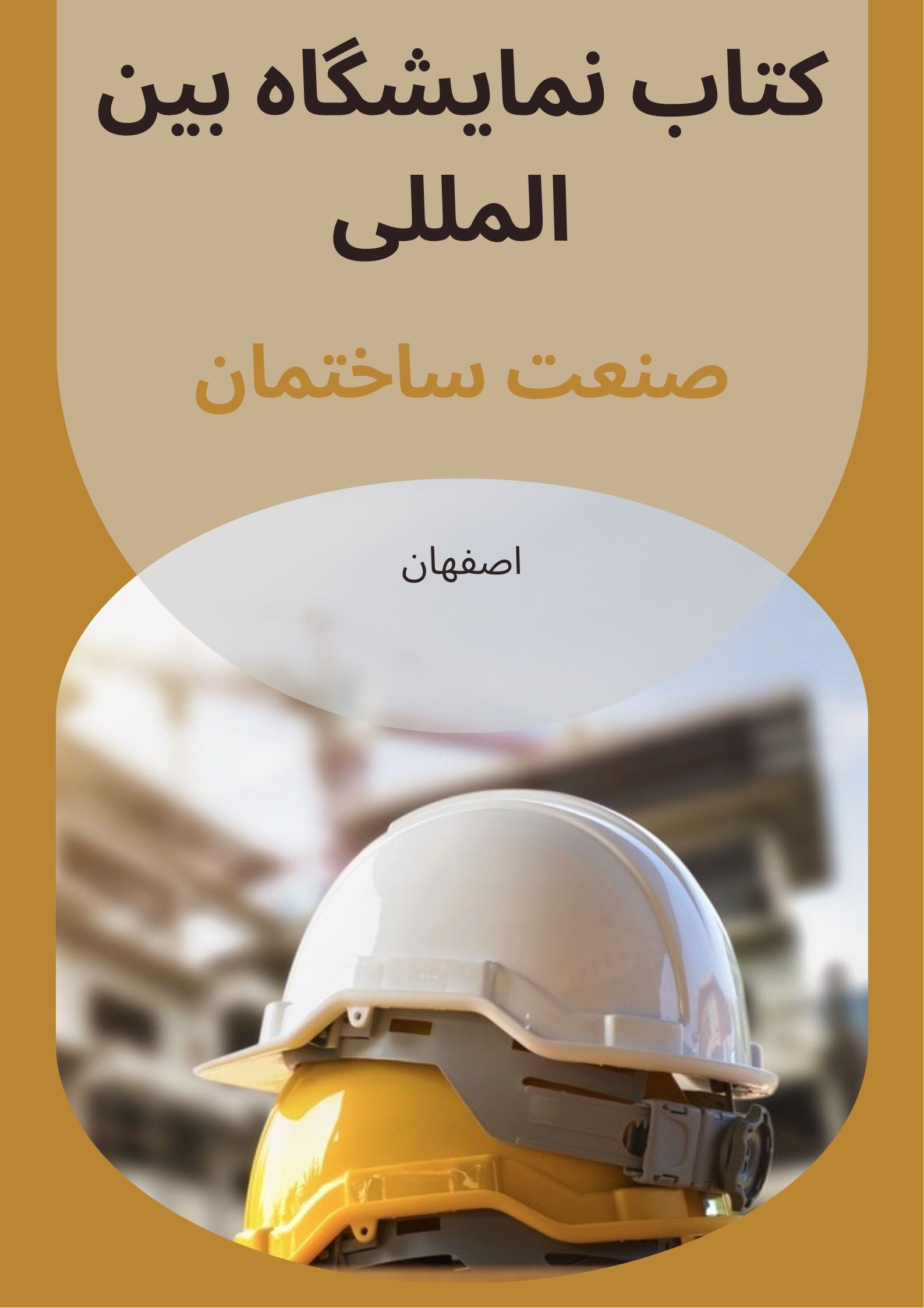 کتاب نمایشگاه بین المللی صنعت ساختمان اصفهان